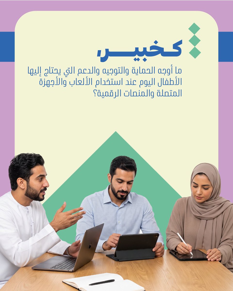 wed_movement's tweet photo. في عالم رقمي سريع ا��تغيّر، لا يُعدّ طرح الأسئلة الصحيحة توقفاً عن التقدّم، بل هو الطريقة التي نمضي بها قدمًا بمسؤولية.

وعندما يخصّص مقدّمو الرعاية، والمعلّمون، والخبراء وقتاً للتأمّل، يصبحون أكثر قدرة على فهم ما يحتاجه الأطفال وكيفية دعمهم بشكلٍ أفضل. https://t.co/WM1AsVpVPl