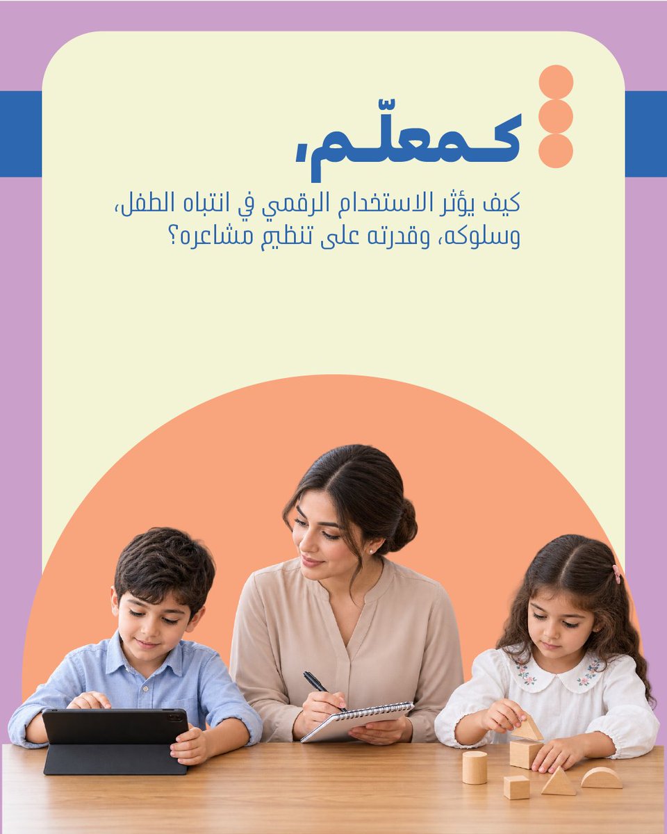 wed_movement's tweet photo. في عالم رقمي سريع ا��تغيّر، لا يُعدّ طرح الأسئلة الصحيحة توقفاً عن التقدّم، بل هو الطريقة التي نمضي بها قدمًا بمسؤولية.

وعندما يخصّص مقدّمو الرعاية، والمعلّمون، والخبراء وقتاً للتأمّل، يصبحون أكثر قدرة على فهم ما يحتاجه الأطفال وكيفية دعمهم بشكلٍ أفضل. https://t.co/WM1AsVpVPl