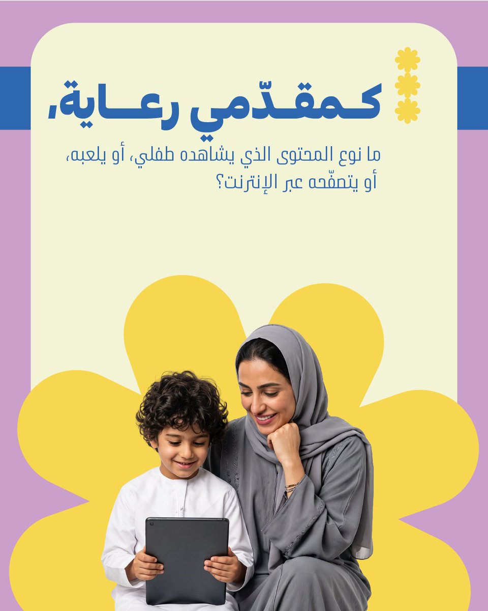 wed_movement's tweet photo. في عالم رقمي سريع ا��تغيّر، لا يُعدّ طرح الأسئلة الصحيحة توقفاً عن التقدّم، بل هو الطريقة التي نمضي بها قدمًا بمسؤولية.

وعندما يخصّص مقدّمو الرعاية، والمعلّمون، والخبراء وقتاً للتأمّل، يصبحون أكثر قدرة على فهم ما يحتاجه الأطفال وكيفية دعمهم بشكلٍ أفضل. https://t.co/WM1AsVpVPl
