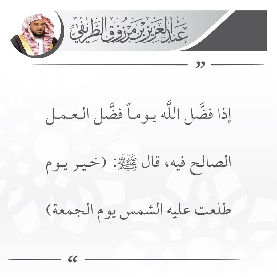 zedniy's tweet photo. إذا فضَّل الله يوماً فضَّل العمل الصالح فيه، قال ﷺ: (خير يوم طلعت عليه الشمس يوم الجمعة)

🖌️ الشيخ عبدالعزيز #الطريفي https://t.co/Kv7N20vdyP