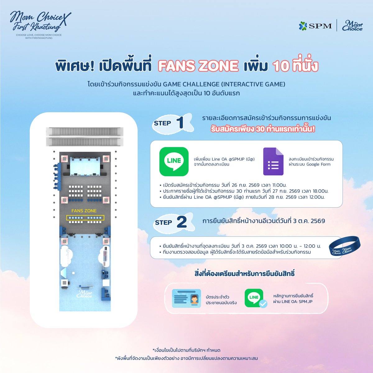 momchoiceSPM's tweet photo. "💖พิศษ! เปิด Fans zone เพิ่ม 10 ที่นั่ง
โดยเข้าร่วมกิจกรรมแข่งขัน Game Challenge (Interactive game) และทำคะแนนได้สูงสุดเป็น 10 อันดับแรก
จำกัดผู้สมัตรเข้าร่วมกิจกรรมจำนวน 30 แรกท่านเท่านั้น (First come first serve)

📌 ลงทะเบียนเข้าร่วมกิจกรรม Game Challenge ได้ที่นี่:
https://t.co/iY1j8SUElO

🩵 รายละเอียดการสมัครเข้าร่วมการแข่งขัน
- ลงทะเบียนผ่านระบบลงทะเบียนเพื่อเข้าร่วมกิจกรรมผ่านระบบ Google Form โดย Add Line OA @SPMJP (มี@) จากนั้นกดลงทะเบียน
- เปิดรับสมัครคนเข้าร่วมกิจกรรม วันที่ 26 ก.ย. 2569 เวลา 11.00น. 
- ประกาศรายชื่อผู้ที่ได้เข้าร่วมกิจกรรม 30 ท่านแรก วันที่ 27 ก.ย. 2569 เวลา 18.00น. 
- ผู้ที่มีรายชื่อได้เข้าร่วมกิจกรรมต้องยืนยันสิทธิ์ผ่าน Line OA @SPMJP (มี@) ภายในวันที่ 28 ก.ย. 2569 เวลา 12.00น. 

🩵 การยืนยันสิทธิ์หน้างานอีเวนต์วันที่ 3 ต.ค. 2569
- ผู้ได้รับสิทธิ์ยืนยันตัวตนและรับสิทธิ์หน้างานในวันที่ 3 ต.ค. 2569 ได้ตั้งแต่เวลา 10:00 น. - 12:00 น.
- ทางทีมงานตรวจสอบข้อมูลเรียบร้อย ผู้ได้รับสิทธิ์จะได้รับสายรัดข้อมือสำหรับร่วมกิจกรรม Game Challenge

🩵 เงื่อนไข และกติกากิจกรรมการแข่งขัน 
- ทีมงานจัดพื้นที่เพื่อเริ่มเข้าคิวที่หน้างานอีเวนต์ เวลา 13.15น.
- เริ่มกิจกรรม Game Challenge เวลา 13.30น. เป็นต้นไป
- ผู้ที่ทำกิจกรรมได้คะแนนสูงสุด 10 อันดับแรกจะได้รับสายรัดข้อมือสำหรับเข้าร่วม Fans Zone จำนวน 10 ท่าน

* เงื่อนไขเป็นไปตามที่บริษัทฯ กำหนด
* ไม่สามารถเปลี่ยนสิทธิ์ให้ผู้อื่นได้ไม่ว่ากรณีใด
* สิทธิ์การสมัครเข้าร่วมกิจกรรมจะสมบูรณ์เมื่อข้อมูลผ่านการตรวจสอบและยืนยันตัวตนผ่าน Line OA @SPMJP (มี@) เท่านั้น

#MomChoice #มัมเลือก #อาหารแมวที่แม่เลือก #รักเหมือนลูก
#MomChoicexfirstkhaotung #firstkhaotung #เฟิร์สข้าวตัง"