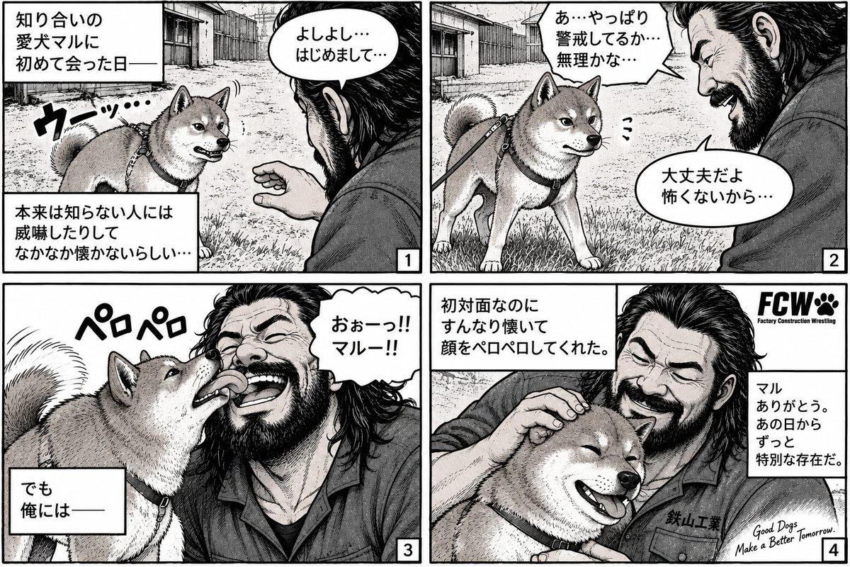 YSfactory0122's tweet photo. FCWに登場する犬「マル」。
実はこの子も、実在する犬がモデルです。
警戒心が強く、知らない人にはなかなか懐かないマル。
なのに、初めて会ったこの日、少しずつ近づいてきて……
まさかの、その日のうちに顔をペロペロ(笑)
そんなマルとの出会いを4コマにしました。
#FCW #マル #4コマ https://t.co/EA7icyZbI9