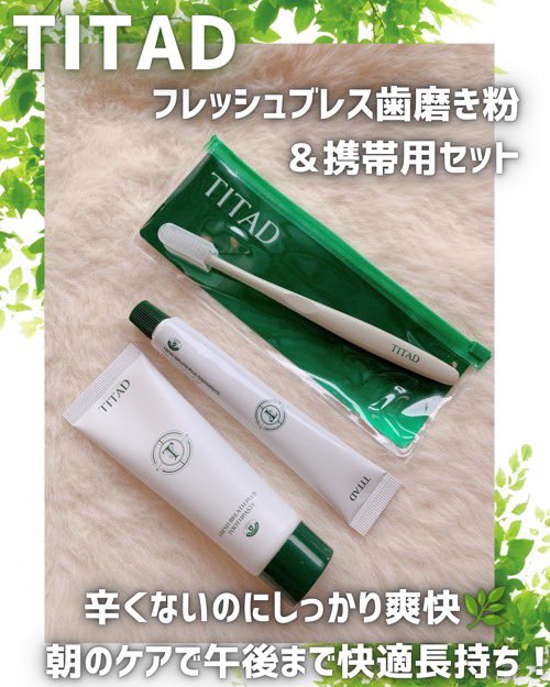 siysan0's tweet photo. [PR]朝磨いて午後も快適✨　
辛くないのに爽快感つづく
 #TITAD  @titad_jp 
フレッシュブレス歯磨き粉 🪥

透明ジェルでやさしい使い心地だよ🌿
持ち運びに便利な携帯用歯磨き粉歯ブラシセットがあるのも嬉しい☺️

10月10日〜 #ロフト で #緑パッケージ 
が登場予定だからチェックしてみてね💚 https://t.co/fAuzXc9ig8