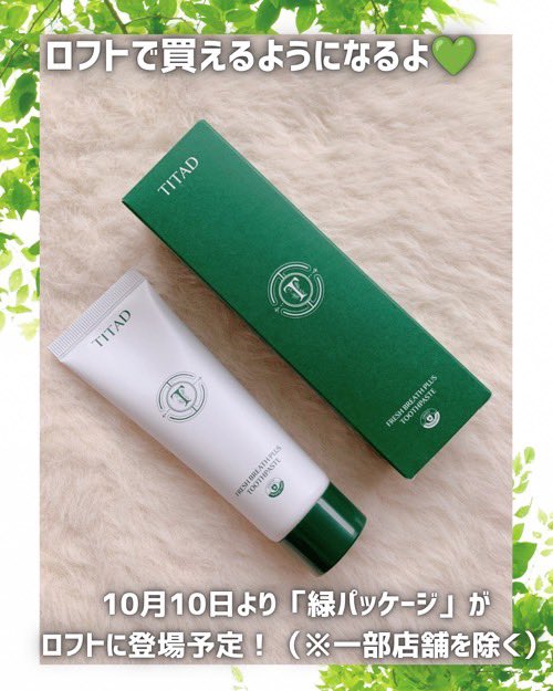 siysan0's tweet photo. [PR]朝磨いて午後も快適✨　
辛くないのに爽快感つづく
 #TITAD  @titad_jp 
フレッシュブレス歯磨き粉 🪥

透明ジェルでやさしい使い心地だよ🌿
持ち運びに便利な携帯用歯磨き粉歯ブラシセットがあるのも嬉しい☺️

10月10日〜 #ロフト で #緑パッケージ 
が登場予定だからチェックしてみてね💚 https://t.co/fAuzXc9ig8