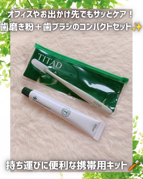siysan0's tweet photo. [PR]朝磨いて午後も快適✨　
辛くないのに爽快感つづく
 #TITAD  @titad_jp 
フレッシュブレス歯磨き粉 🪥

透明ジェルでやさしい使い心地だよ🌿
持ち運びに便利な携帯用歯磨き粉歯ブラシセットがあるのも嬉しい☺️

10月10日〜 #ロフト で #緑パッケージ 
が登場予定だからチェックしてみてね💚 https://t.co/fAuzXc9ig8