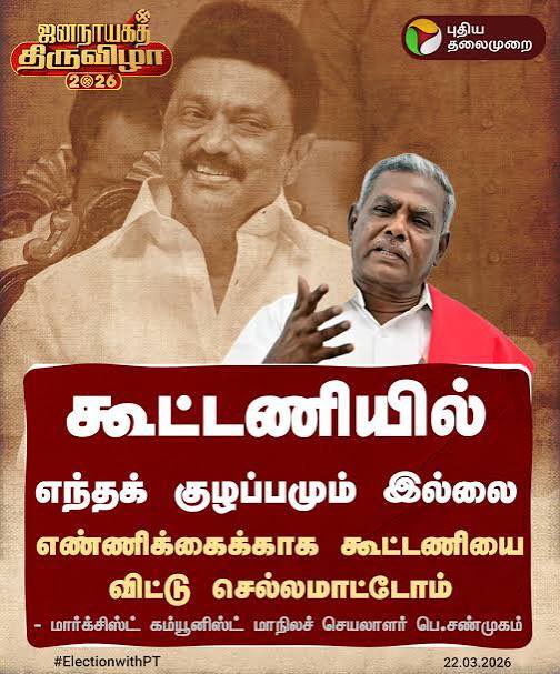 ShalinSpeaks's tweet photo. “கோர்ட் சொல்லி தானே நடவடிக்க எடுத்தார் விஜய்? “

திமுக ,சண்முகம் கிடுக்கு புடி கேள்வி.

தோழர் புரிஞ்சுக்கோங்க திமுக போலீஸ் closure பண்ண கேஸ் கோர்ட்டுக்கு தான் போகும்.
அடுத்து ஆட்சிக்கு வர முதல்வர் மேசைக்கு அல்ல. 

close பண்ண file போலீஸ் archives க்கு போகும் அடுத்த கமிஷனர் மேசைக்கு அல்ல.

அது தான் procedure. 

கோர்ட் ஆர்டர் புது அரசுக்கு வந்ததும் ஒரே இரவுல நடவடிக்கை எடுத்தது ரெக்கார்ட்.

லூசு மாறி பேசாதிங்கன்னு சொன்னா கேக்குறது இல்ல?