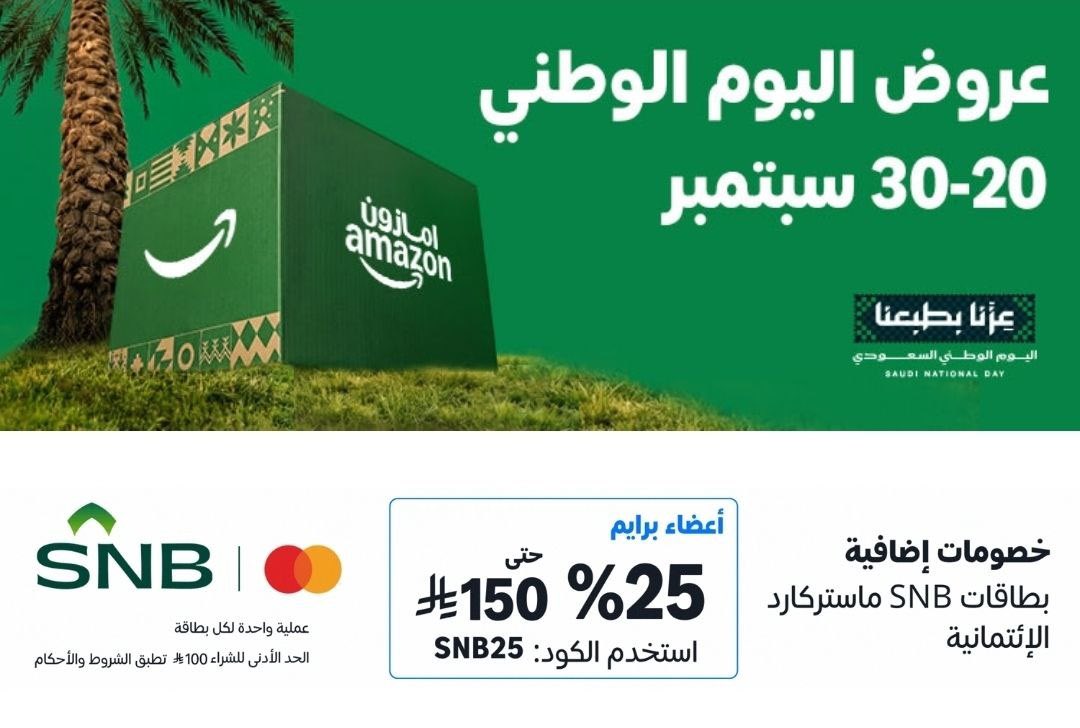 3rw9n's tweet photo. بدأت عروض اليوم الوطني في أمازون بالتعاون مع البنك الأهلي 

🔹 لمشتركي برايم
خصم 25% للبطاقات الائتمانية بحد أقصى 150 ريال

🔹 لغير المشتركين
خصم 20% للبطاقات الائتمانية بحد أقصى 100 ريال

✔️ الحد الأدنى للشراء 100 ريال لتفعيل الخصم 

▪️ صفحة العروض ⬇️ 
https://t.co/WoV5HG5ooK https://t.co/Pt7MXdC0Zd