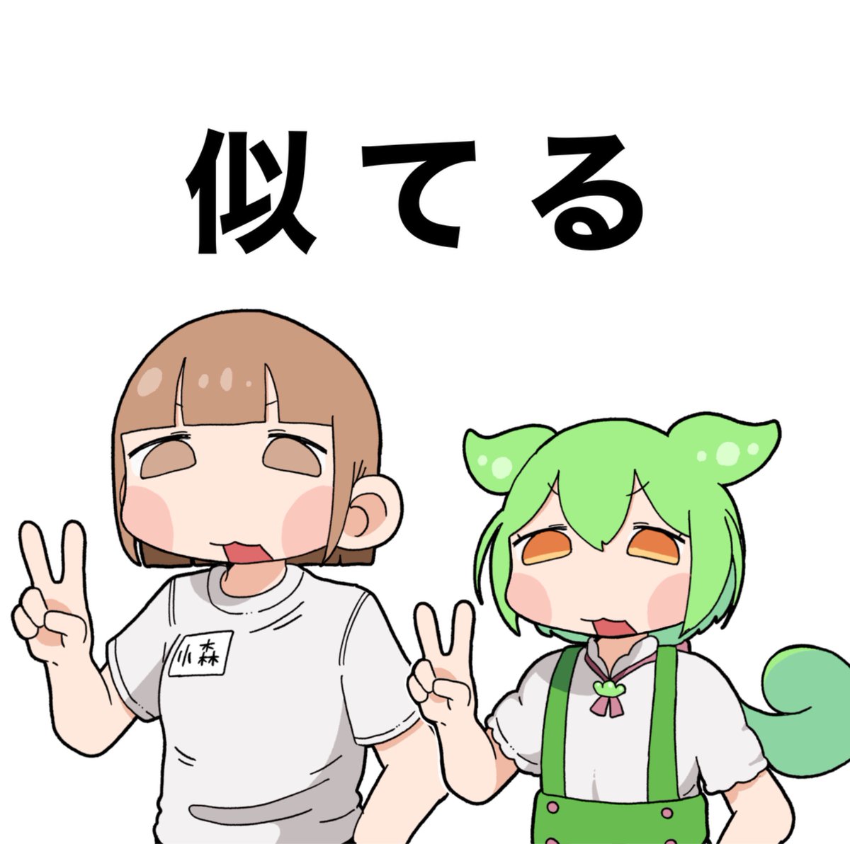 kore_inu2's tweet photo. なんかに似てるな〜とは思ってた。ずんだもんだった https://t.co/KuqSGmrCC7