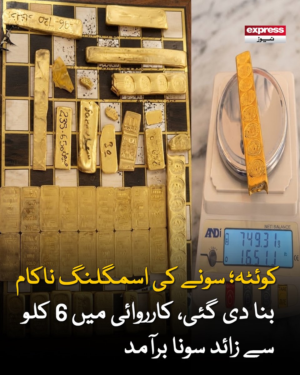ExpressNewsPK's tweet photo. خفیہ اطلاع اورعلاقے میں مؤثر نگرانی کے دوران کسٹمز انفورسمنٹ اہلکاروں نے اسمگلنگ کی کوشش ناکام بنائی

مزید پڑھیں : https://t.co/GbDTdvPAZy

#ExpressNews #Quetta #GoldSmuggling #GoldSeized https://t.co/sxRkiG0Ekl