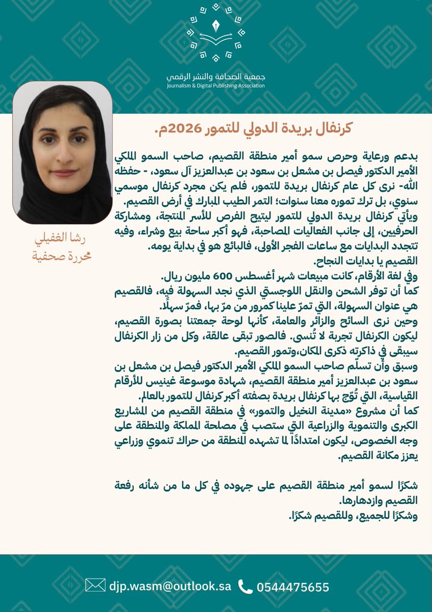 Jdp_ksa's tweet photo. مقال | كرنفال بريدة الدولي للتمور 2026م.

✍️ أ. رشا الغفيلي                                  
 محرر صحفي
@RRoro113355
#مقالات⁩ ⁧#مقالات_الرأي⁩ ⁧#مقالات_جمعية_الصحافة_والنشر_الرقمي⁩ #القصيم⁩ ⁧#بريدةمقال https://t.co/65i4cxsrOR