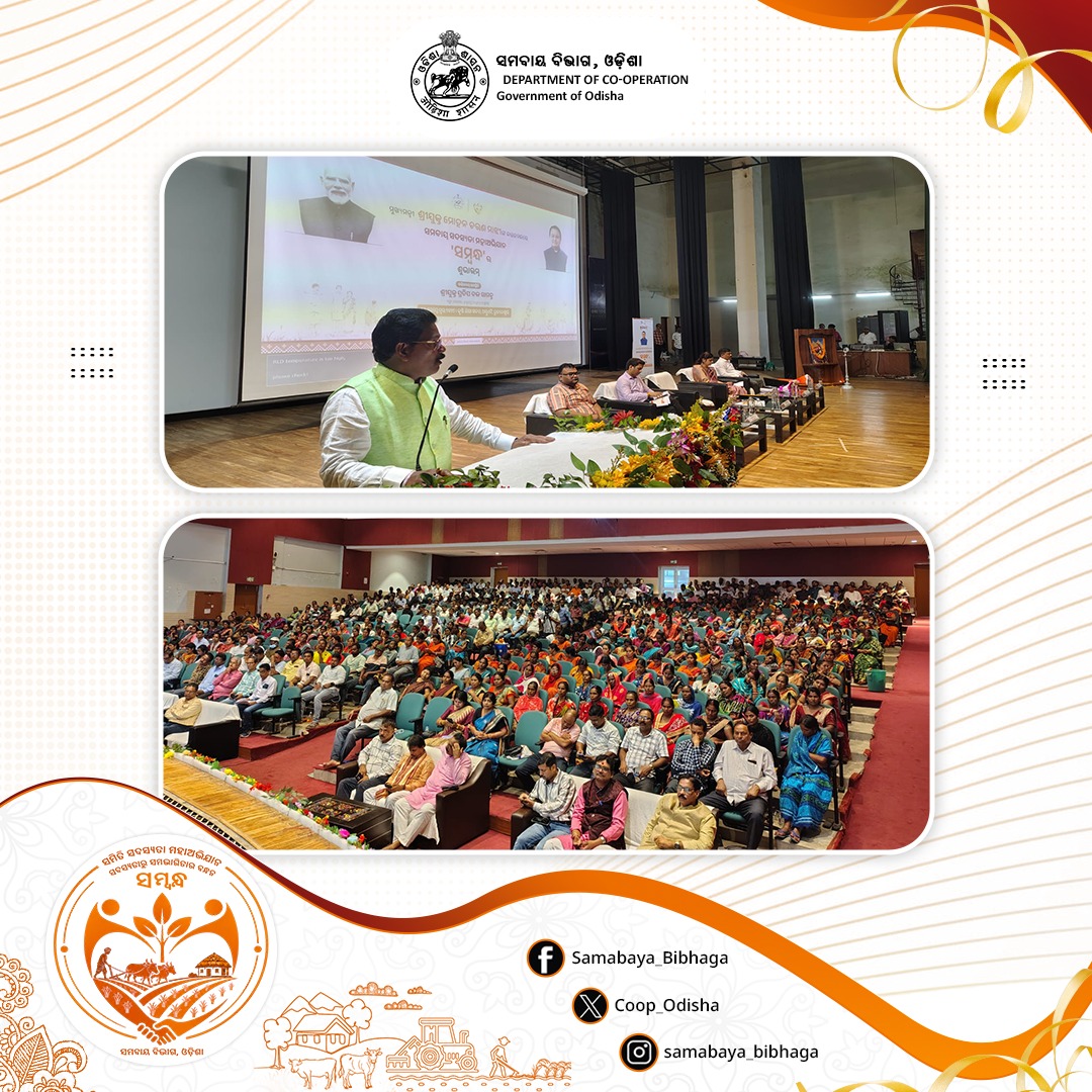 Coop_Odisha's tweet photo. ମାନ୍ୟବର ମୁଖ୍ୟମନ୍ତ୍ରୀ ଶ୍ରୀଯୁକ୍ତ ମୋହନ ଚରଣ ମାଝୀଙ୍କ କରକମଳରେ ରାଜ୍ୟବ୍ୟାପୀ ସମବାୟ ସଦସ୍ୟତା ମହାଅଭିଯାନ 'ସମ୍ବନ୍ଧ' ର ଶୁଭାରମ୍ଭ ହୋଇଯାଇଛି।

ଏହି ଐତିହାସିକ ଅଭିଯାନ ଅବସରରେ ରାଜ୍ୟର ସମସ୍ତ ଜିଲ୍ଲାରେ ଜିଲ୍ଲାସ୍ତରୀୟ ସ୍ୱତନ୍ତ୍ର କାର୍ଯ୍ୟକ୍ରମମାନ ଆୟୋଜନ କରାଯାଇଥିଲା। ଭିଡିଓ କନଫରେନ୍ସିଂ (VC) ମାଧ୍ୟମରେ ସାରା ଓଡ଼ିଶାରୁ ସ୍ଥାନୀୟ ଜନପ୍ରତିନିଧି, ସମବାୟ ଅଧିକାରୀ, ଚାଷୀ ଓ ସମବାୟ ସମିତିର ସଦସ୍ୟମାନେ ବ୍ୟାପକ ସଂଖ୍ୟାରେ ଯୋଡ଼ିହୋଇ ଏହି କାର୍ଯ୍ୟକ୍ରମକୁ ଉତ୍ସବମୁଖର କରିଥିଲେ।

ଗ୍ରାମୀଣ ଚାଷୀ, ମହିଳା, ଯୁବବର୍ଗ ଓ କାରିଗରମାନଙ୍କୁ ସମବାୟ ବ୍ୟବସ୍ଥା ସହ ଯୋଡ଼ି ସ୍ୱାବଲମ୍ବୀ କରିବା ଏହି ମହାଅଭିଯାନର ମୁଖ୍ୟ ଉଦ୍ଦେଶ୍ୟ।