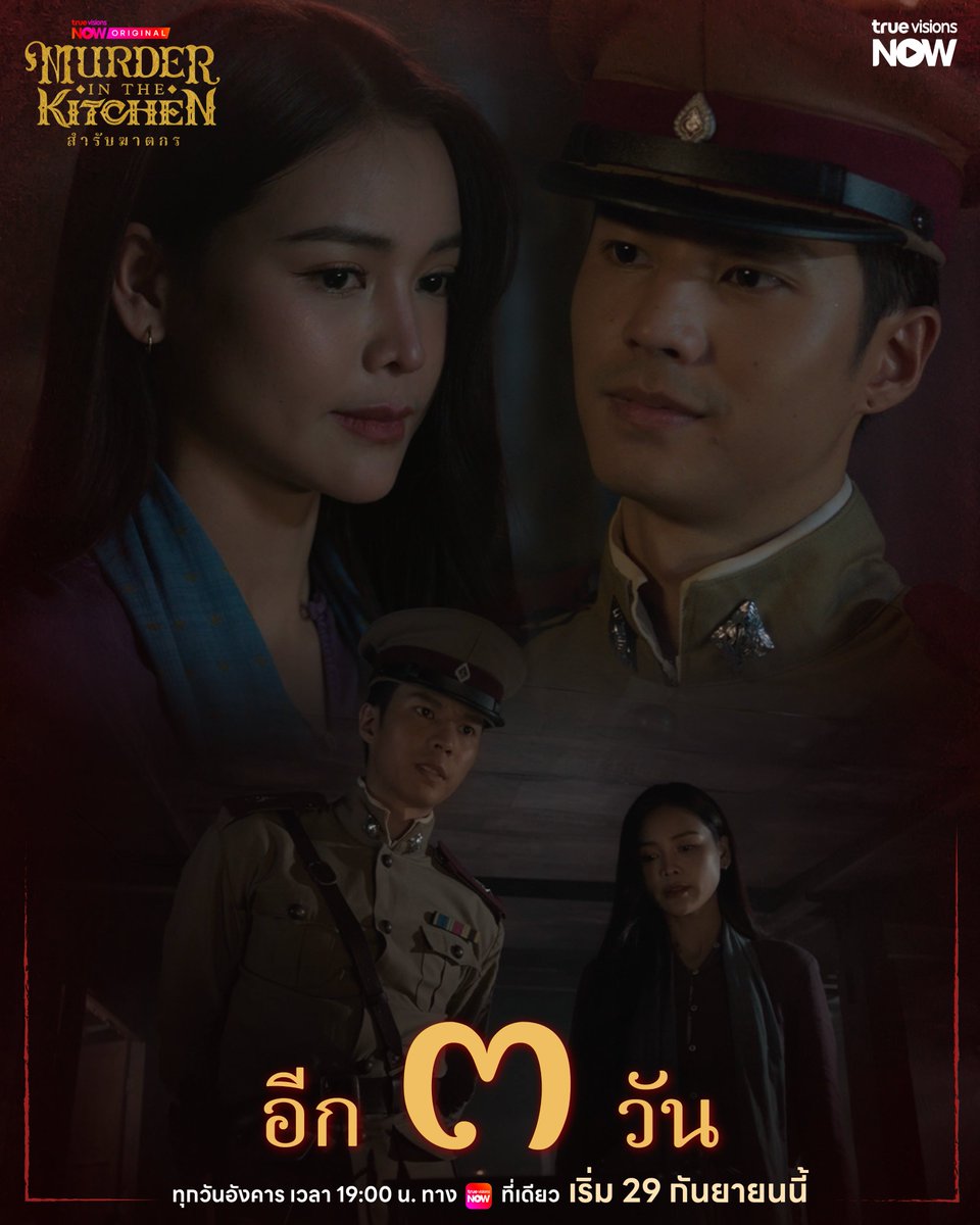 TrueVisions's tweet photo. อีก ๓ วัน… สำรับมื้อถัดไป อาจเป็นมื้อสุดท้ายของใครบางคน 🍽️

📽️ Murder In The Kitchen สำรับฆาตกร 🍛🔪
📍 ทุกวันอังคาร เวลา 19:00 น. ทาง #TrueVisionsNOW ที่เดียว
▶️ เริ่ม 29 กันยายน นี้ 🍴

#MurderInTheKitchen
#TrueVisionsNOWOriginal
#อิงฟ้ามหาชน #EngfaWaraha #BankThiti https://t.co/wV8q5Amd2V