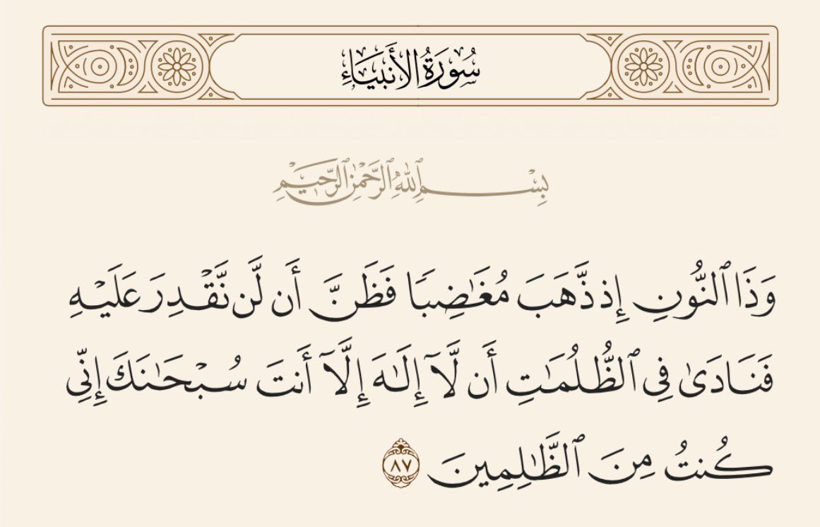 aliliess1's tweet photo. اثر الآيه هذي علي شي لايمكن انساه، في احد الفترات في السابق كنت في اشد ضيقتي وكنت ارددها بكثره من قوة تأثيرها حتى بعد ما تجاوزت لازلت ارددها إلى اليوم، شي عظيم جدًا ويقشعر له البدن قعدت ارددها بأستمرار واخرجتني بعد الله من عز الضيق والهم، التزموا فيها وبتشوفون أثرها بنفسكم🤍🤍 https://t.co/LVO0Dj9o9B