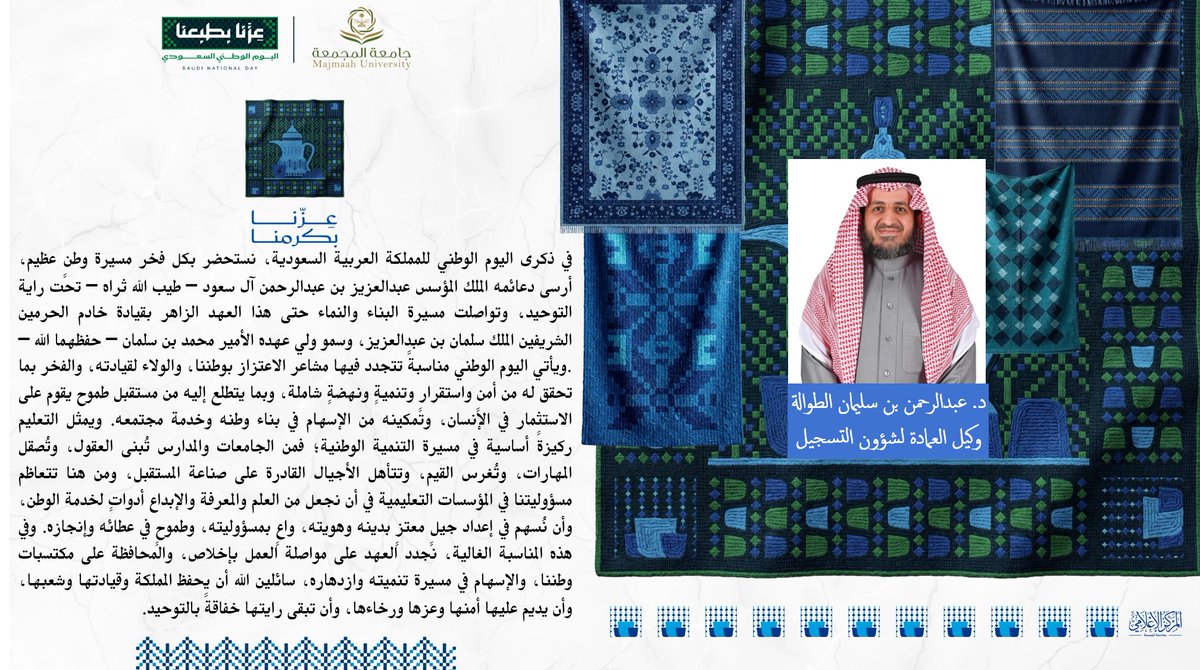 muedudar's tweet photo. #عزّنا_بطبعنا 
#اليوم_الوطني_السعودي_٩٦ 
#جامعة_المجمعة 
#عمادة_القبول_والتسجيل https://t.co/WzOhUrjfJM