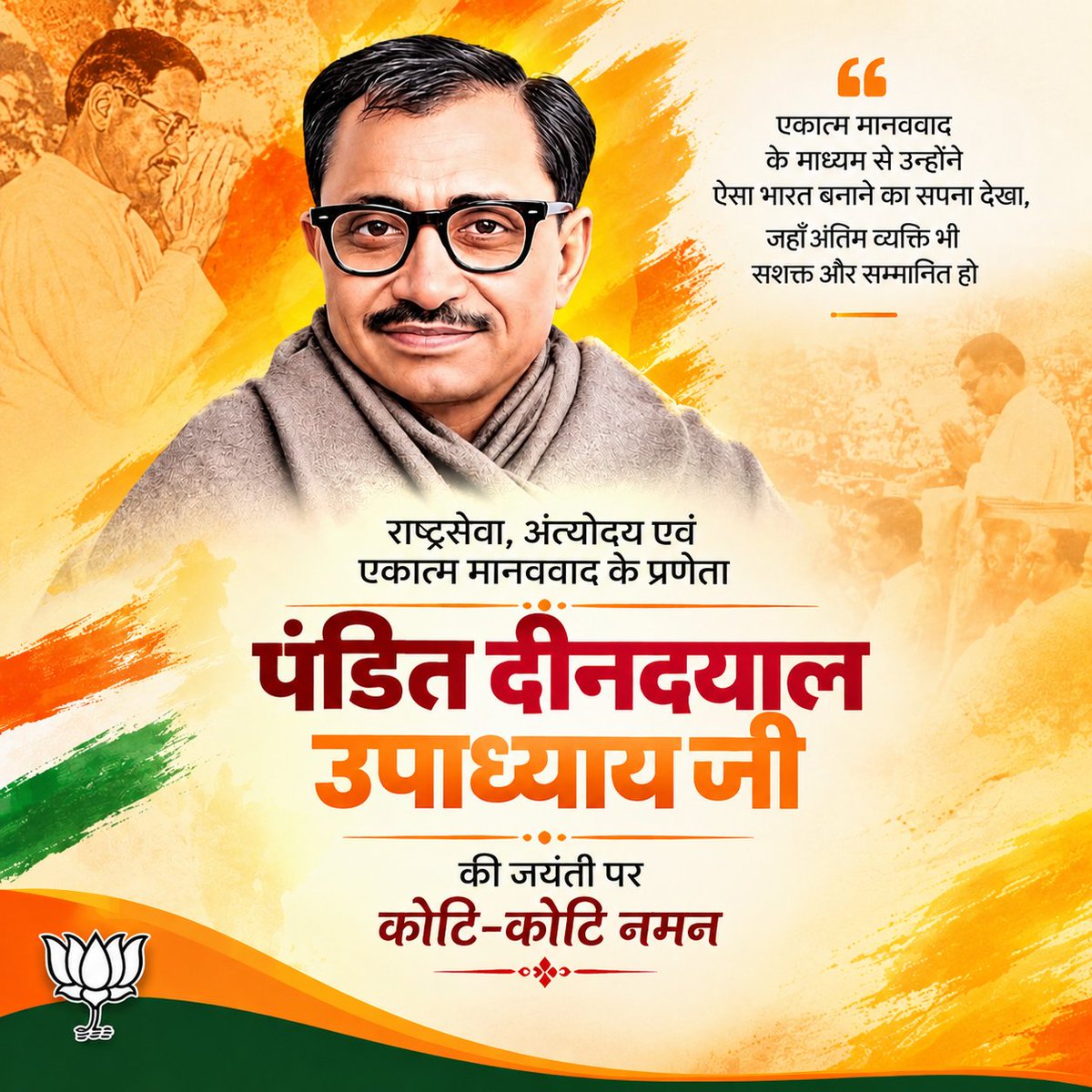SRAJ2533's tweet photo. राष्ट्रसेवा, अंत्योदय एवं एकात्म मानववाद के प्रणेता पंडित दीनदयाल उपाध्याय जी की जयंती पर उन्हें कोटि-कोटि नमन।
उनके विचार और आदर्श सदैव राष्ट्रसेवा की प्रेरणा देते रहेंगे।
@BJP4India @BJP4Bihar @blsanthosh @deepakmhaskey @bhikhubhaidbjp @samrat4bjp @sanjay_saraogi @AnmolSovit https://t.co/YApcR7YtGi