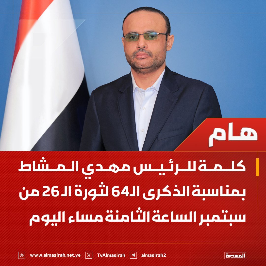 Nasr_Amer1's tweet photo. هام

كلمة للرئيس مهدي المشاط بمناسبة الذكرى الـ64 لثورة الـ 26 من سبتمبر الساعة الثامنة مساء اليوم https://t.co/LAKvsWIzG2