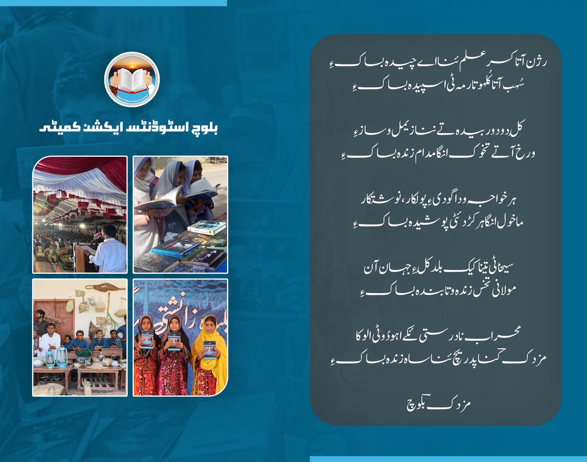 BSAC_org's tweet photo. رژن آتا کسر علم ئنا اے چیدہ بساک ءِ
سُہب آتا کُلہو تارمہ ٹی اسپیدہ بساک ءِ

کُل دود و ربیدہ تے ننا زیمل و ساز ءِ
ورخ آتے تخوک انگا مدام زندہ بساک ءِ

ہر خواجہ و دا گودی ءِ پولکار، نوشتکار
ماخول انگا ہر کڑد ئٹی پوشیدہ بساک ءِ

سیخا ٹی تینا کیک بلد کُل ءِ جہان آن
مولا نی تخس زندہ و تابندہ بساک ءِ

محراب نا درستی ئکے اہو دُوٹی الوکا
مزدکؔ کنا پدریچ ئنا ساہ زندہ بساک ءِ

مزدکؔ بلوچ

بلوچ اسٹوڈنٹس ایکشن کمیٹی