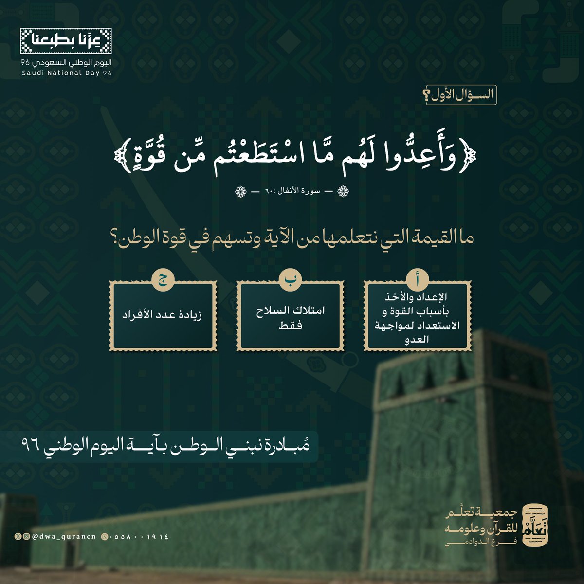 dwa_qurancn's tweet photo. السؤال الأول 🌟

من القرآن نتعلّم قيمًا تسهم في بناء وطننا وتعزيز أثرنا فيه. 🌱

📖 شاركونا إجابتكم الصحيحة في التعليقات.

#نبني_الوطن_بآية
#جمعية_تعلَّم_فرع_الدوادمي https://t.co/6o3MBIO6uY