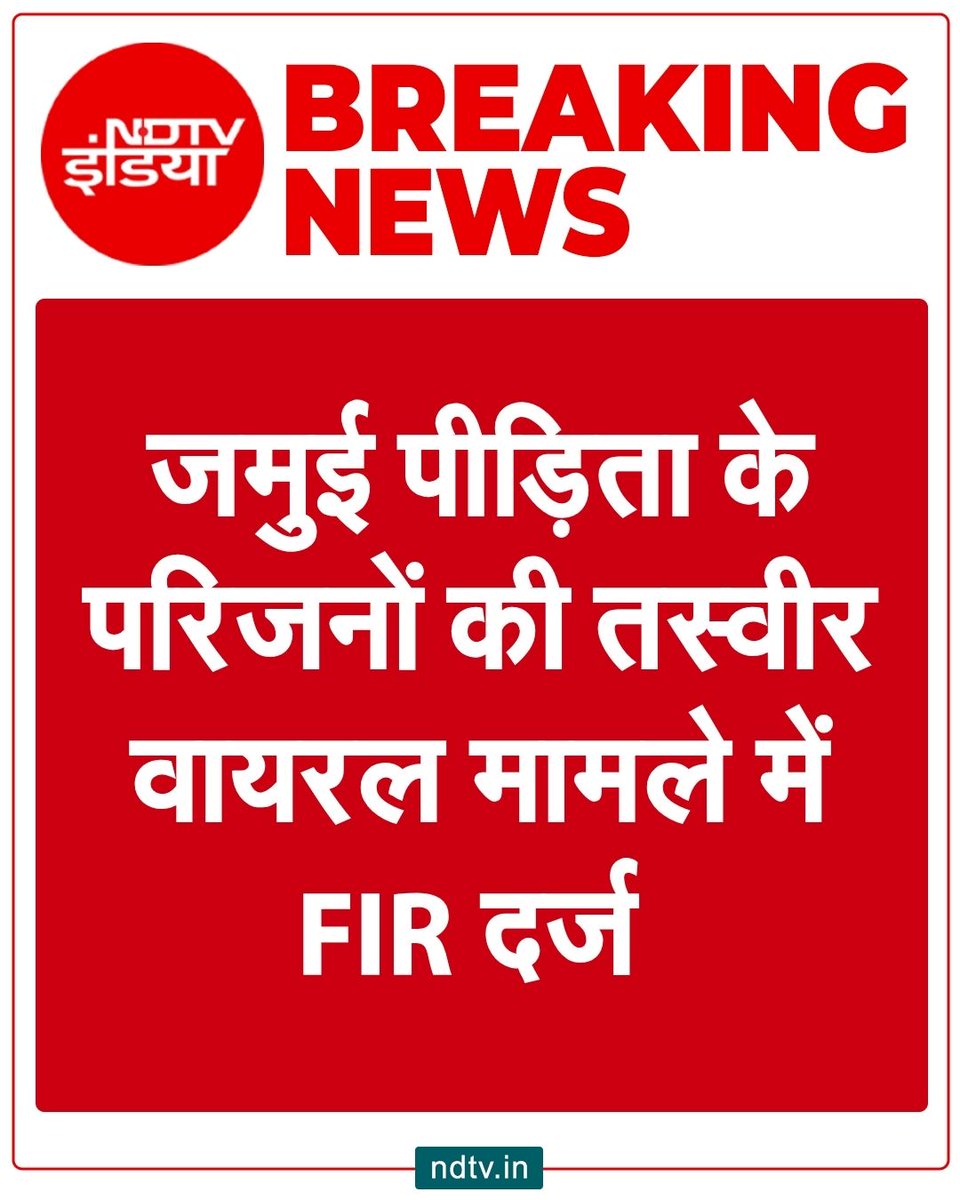 ndtvindia's tweet photo. 🔴#BREAKING | जमुई पीड़िता के परिजनों की तस्वीर X पर वायरल करने के मामले में CMO कार्यालय के एक कर्मी के खिलाफ FIR दर्ज हुई है।
#Jamui #Bihar #FIR #CMOOffice https://t.co/UjCSlUfuvD