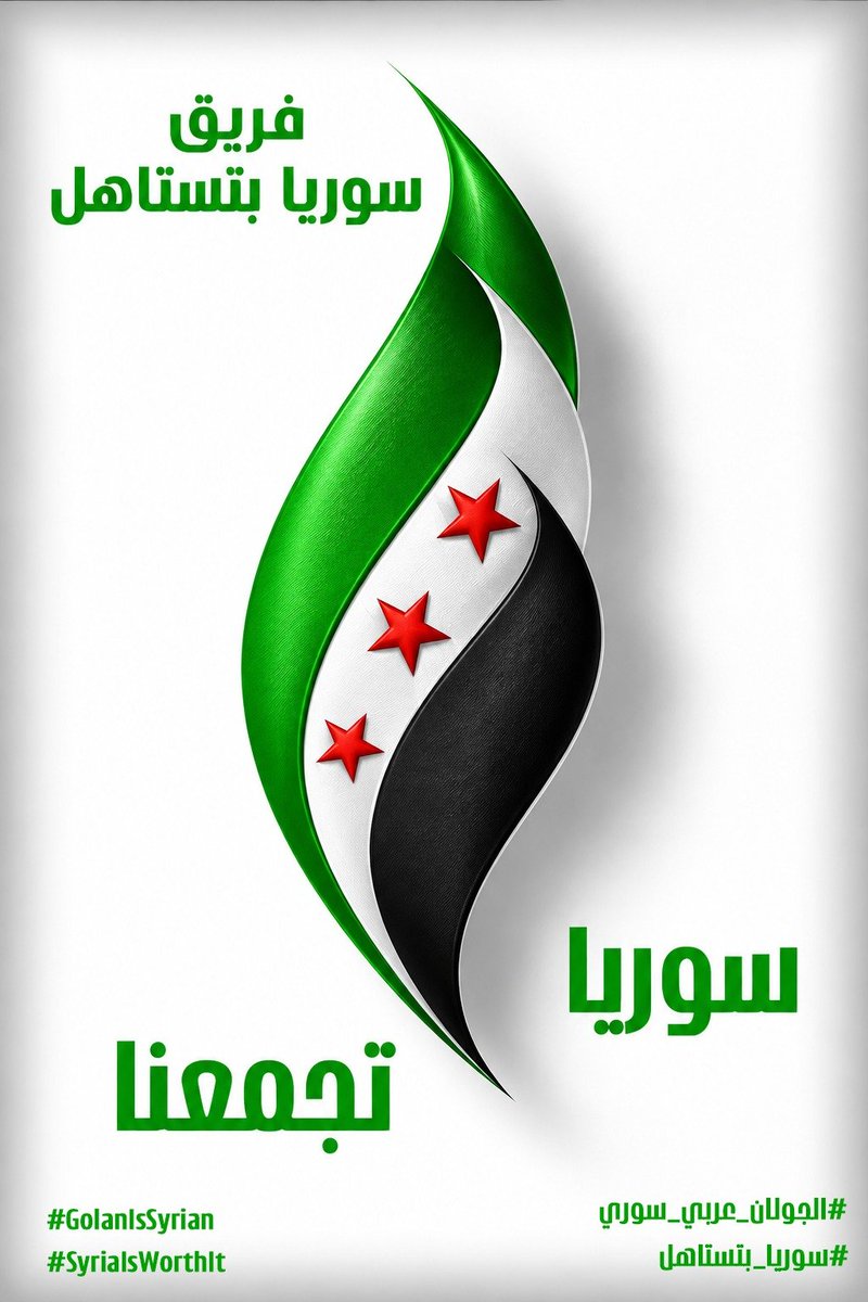 LadyNour871's tweet photo. 📃
الجولان
أرض عربية
من بقاع الشآم
مهماطال الاحتلال
وهوية لاتُمحى بتغييرالأسماء
ولابمرورالسنين
الجولان ليس أرضاً
تُغير هويتها
خرائط الاحتلال
ولاوطناً تنساه السنون🕊️🌿
#الجولان_عربي_سوري
#GolanIsSyrian

#سوريا_بتستاهل
#SyriaIsWorthIt

#سوريا_الجديدة
#ديرالزور
#مجزرة_الجورة_والقصور https://t.co/lhR5jl9ozy