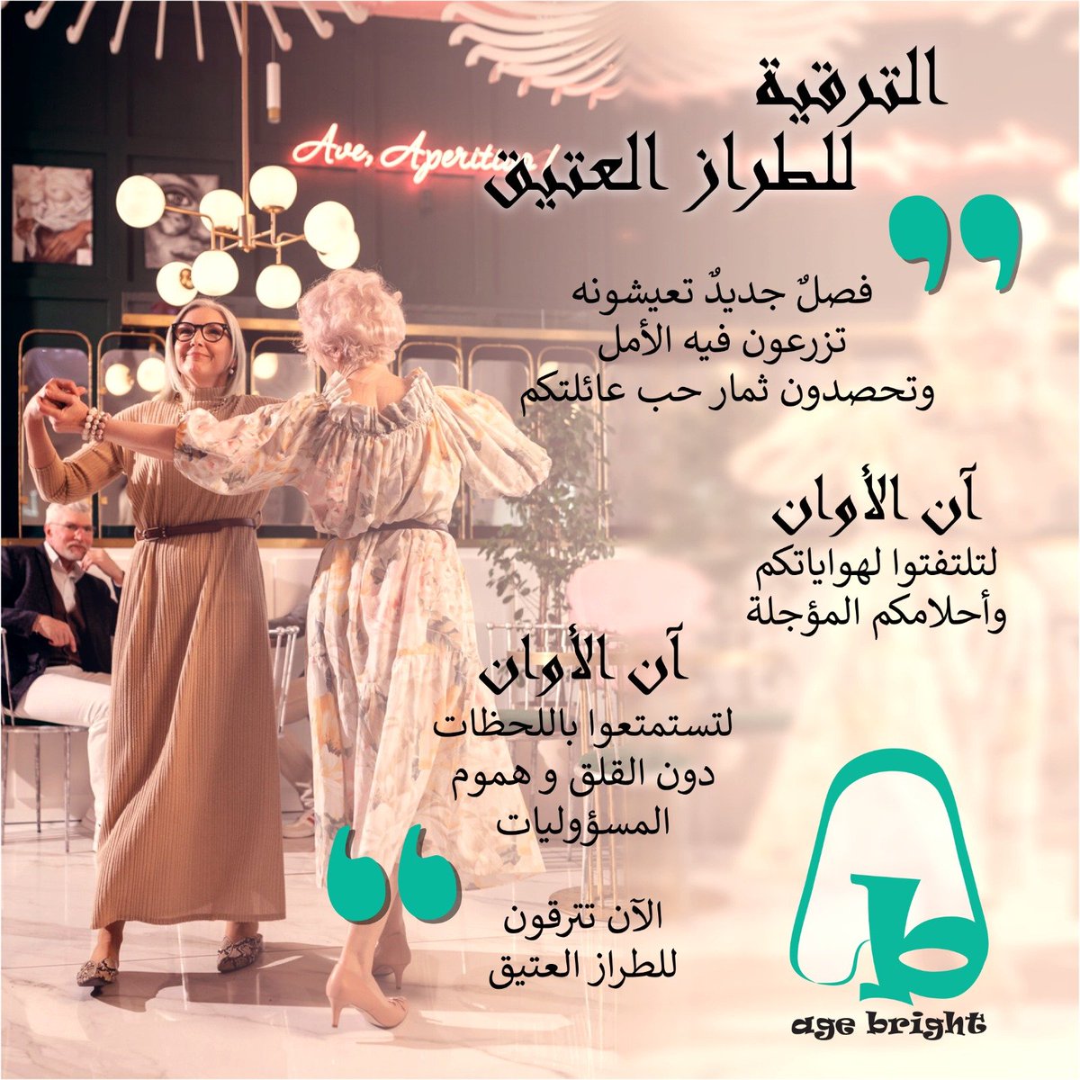 agebright26's tweet photo. تصالح مع تجارب الماضي أولاً، فالشيب والتجاعيد أوسمة فخر تعكس عمق حكمتك وفخامة رحلت��. استقبل الغد بسلام، وطمأنينة، وشغف متجدد نحو أحلامك المؤجلة بعيداً عن هموم المسؤوليات. دع السلام النفسي الذي بداخلك ينعكس على ما تختاره من ألبسة وتسريحات تجمع بين الراحة والوقار و الأناقة.
#wisdom https://t.co/SF3Zv8fn3T