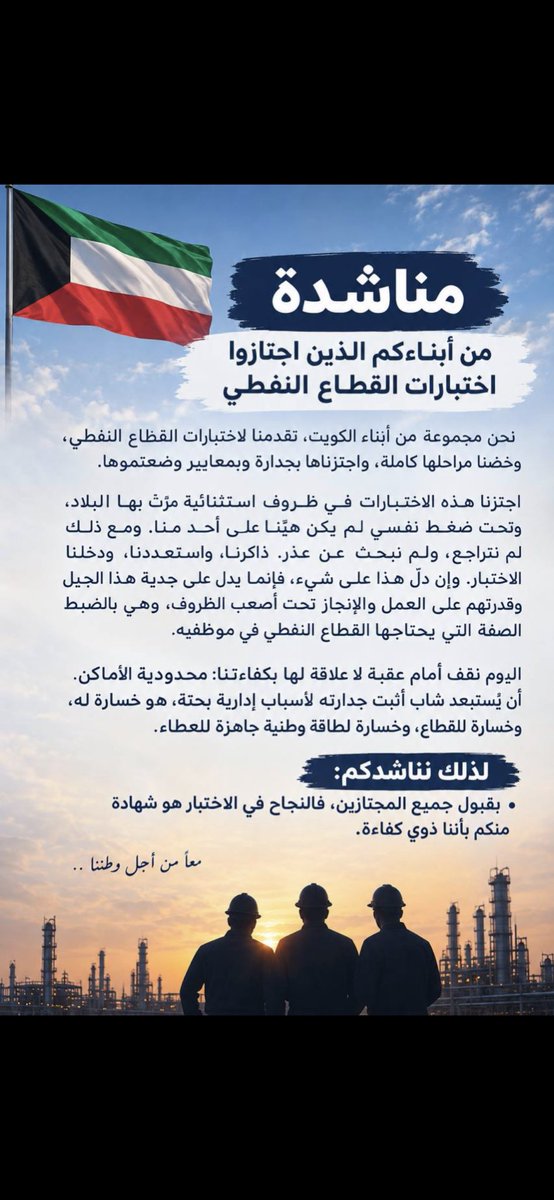 arralkxx's tweet photo. نناشدكم بقبول جميع المهندسين المجتازين لاختبارات إعلان شركة البترول الوطنية – يناير 2026.
لقد أثبتنا كفاءتنا واجتزنا الاختبارات المطلوبة، ونأمل منحنا فرصة الانضمام إلى هذا الصرح الوطني وخدمة وطننا.نأمل أن تكتمل فرحتنا بالقبول
@KNPCofficial @kpcofficialkw 
#قبول_جميع_المجتازين https://t.co/AM2lQcyMcU
