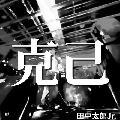 trjn_rapper's tweet photo. ラップを始めて二年。
・配信
シングル:2曲
EP:1枚
・非配信
シングル:6曲

まだまだこれから。 https://t.co/K07WgveiLk