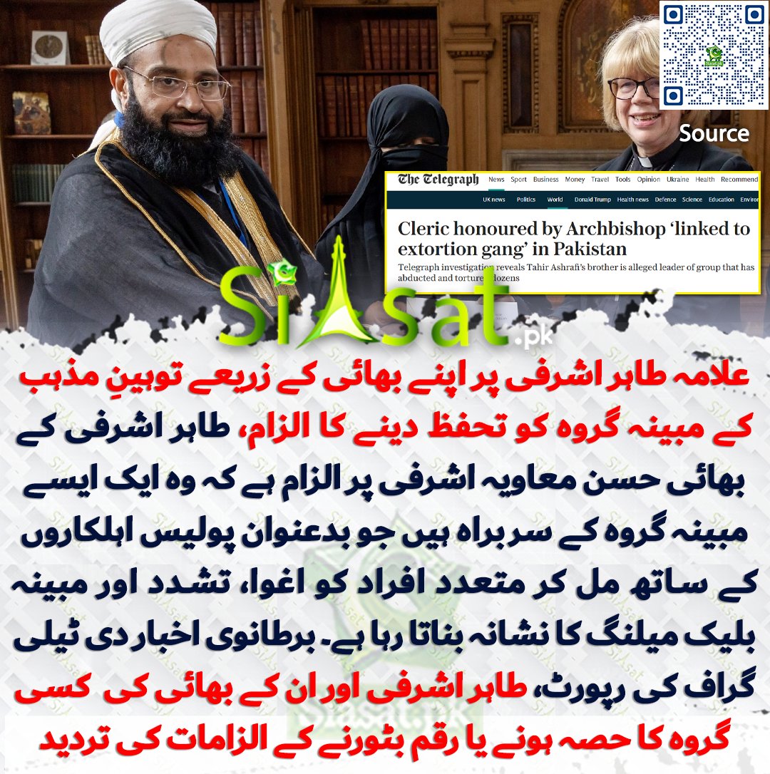 siasatpk's tweet photo. علامہ طاہر اشرفی پر اپنے بھائی کے زریعے توہینِ مذہب کے مبینہ گروہ کو تحفظ دینے کا الزام، طاہر اشرفی کے بھائی حسن معاویہ اشرفی پر الزام ہے کہ وہ ایک ایسے مبینہ گروہ کے سربراہ ہیں جو بدعنوان پولیس اہلکاروں کے ساتھ مل کر متعدد افراد کو اغوا، تشدد اور مبینہ بلیک میلنگ کا نشانہ بناتا رہا ہے۔ برطانوی اخبار دی ٹیلی گراف کی رپورٹ، طاہر اشرفی اور ان کے بھائی نے توہینِ مذہب کے کسی گروہ کا حصہ ہونے یا رقم بٹورنے کے الزامات کی تردید

سورس جاننے کیلئے کیو آر کوڈ سکین کریں

#Pakistan