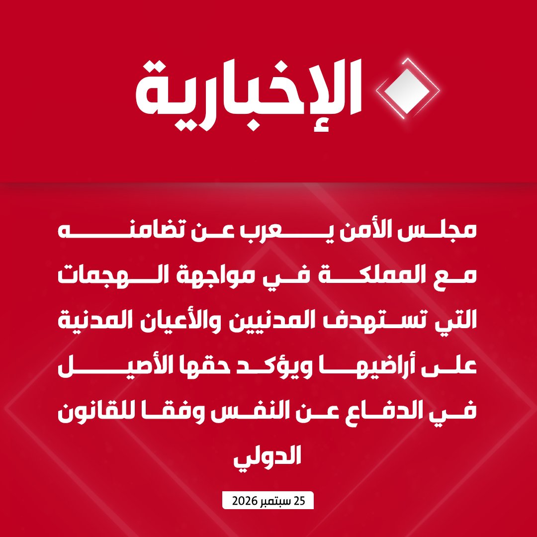 alekhbariyatv's tweet photo. #عاجل | مجلس الأمن:

- ندين هجمات ميليشيا الحوثي المستمرة ضد المملكة

- نجدد إدانة الهجمات والتهديدات ضد الملاحة التجارية في البحر الأحمر وباب المندب

- نطالب ميليشيا الحوثي بالتوقف الفوري عن التصعيد العسكري وإنهاء الهجمات التي تستهدف المدنيين والأعيان المدنية

- نعرب عن تضامننا مع المملكة في مواجهة الهجمات المستهدفة للمدنيين والأعيان على أراضيها ونؤكد حقها في الدفاع عن نفسها وفقا للقانون الدولي

- ندعو لتعاون "عملي" لمنع ميليشيا الحوثي من الحصول على الأسلحة