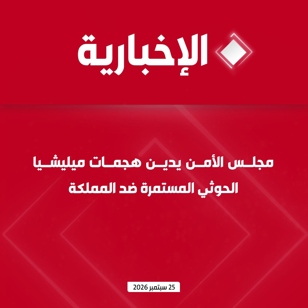 alekhbariyatv's tweet photo. #عاجل | مجلس الأمن:

- ندين هجمات ميليشيا الحوثي المستمرة ضد المملكة

- نجدد إدانة الهجمات والتهديدات ضد الملاحة التجارية في البحر الأحمر وباب المندب

- نطالب ميليشيا الحوثي بالتوقف الفوري عن التصعيد العسكري وإنهاء الهجمات التي تستهدف المدنيين والأعيان المدنية

- نعرب عن تضامننا مع المملكة في مواجهة الهجمات المستهدفة للمدنيين والأعيان على أراضيها ونؤكد حقها في الدفاع عن نفسها وفقا للقانون الدولي

- ندعو لتعاون "عملي" لمنع ميليشيا الحوثي من الحصول على الأسلحة