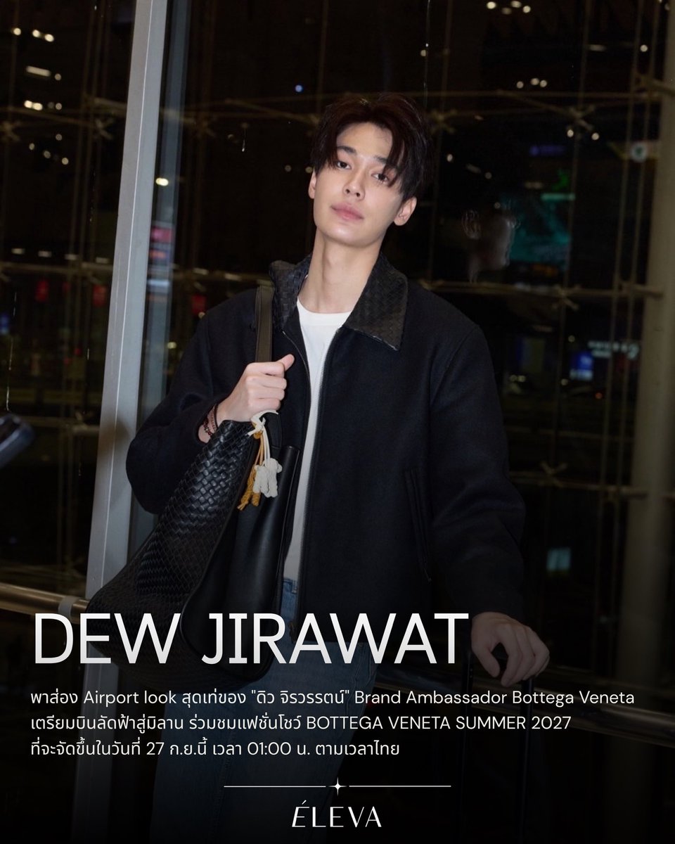 eleva_official's tweet photo. พาส่อง Airport look สุดเท่ของ "ดิว จิรวรรตน์" Brand Ambassador Bottega Veneta เตรียมบินลัดฟ้าสู่มิลาน ร่วมชมแฟชั่นโชว์ BOTTEGA VENETA SUMMER 2027 ที่จะจัดขึ้นในวันที่ 27 ก.ย.นี้ เวลา 01:00 น. ตามเวลาไทย 

#ÉLEVA
#dew_jsu @dew_jsu 
#BottegaVenetaxDew
#BottegaVenetaSummer2027
#BottegaVeneta