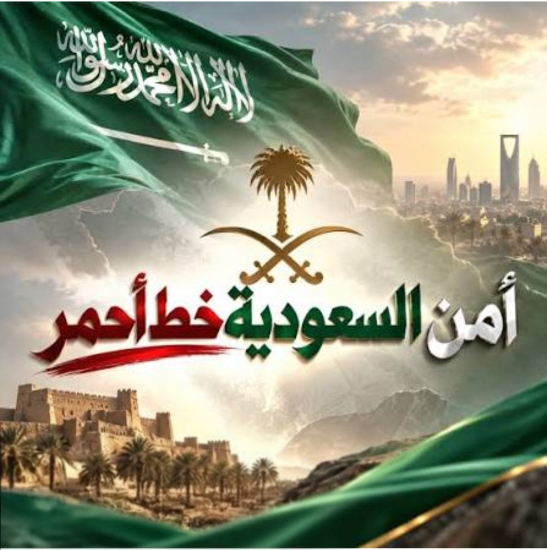 HShehuddeen's tweet photo. *"تراب المملكة العربية السعودية المبارك خطّ أحمر"*

"جمعية الحكمة الخيرية بسيريلانكا تدين وتستنكر بأشد العبارات الأعمالَ الإجرامية الإرهابية التي قامت بها ميليشيا الحوثي الإرهابية يوم الخميس على مكة المكرمة وجدة والطائف وينبع وتبوك"

تدين جمعية الحكمة الخيرية بسيريلانكا بأشد العبارات، وتستنكر بشدة الأعمال الإرهابية الإجرامية التي ارتكبتها مليشيا الحوثي الإرهابية يوم الخميس، بإطلاق صواريخ باليستية باتجاه المملكة العربية السعودية، في اعتداء آثم يستهدف أمن المملكة واستقرارها وسلامة مواطنيها والمقيمين فيها.

وإننا في جمعية الحكمة الخيرية بسيريلانكا نرفض رفضًا قاطعًا أي اعتداء يهدد بلاد الحرمين الشريفين، ونؤكد أن مكة المكرمة ليست كغيرها من البلاد؛ فهي قبلة المسلمين ومهوى أفئدة أكثر من مليار مسلم، وحرمتها عظيمة ومكانتها في قلوب المسلمين لا توصف.

إن المساس بأمن مكة المكرمة أو المدينة المنورة أو أي من المشاعر المقدسة أمر بالغ الخطورة، ولا يمكن للمسلمين في كل أنحاء العالم أن يقفوا أمامه موقف اللامبالاة.

والكل يعلم أن تراب المملكة العربية السعودية المبارك خطّ أحمر، ولا يجوز المساس بأرضها أو أمنها أو سيادتها بأي صورة من الصور، فالمملكة أرضٌ عزيزة، وأمنها واستقرارها محلّ تقدير واعتزاز لدى المسلمين في أنحاء العالم.

ونحيّي بكل فخر واعتزاز رجال الدفاع الجوي والقوات المسلحة السعودية البواسل الذين يقفون بكل يقظة وشجاعة لحماية أرض المملكة وأمنها ومقدساتها، ونسأل الله تعالى أن يحفظهم ويسددهم، وأن يجعل كل ما يقومون به في ميزان حسناتهم.

ستبقى المملكة العربية السعودية، بإذن الله، شامخة عزيزة آمنة، وستبقى مكة المكرمة والمدينة المنورة والمشاعر المقدسة محفوظة بحفظ الله ورعايته.

اللهم يا حي يا قيوم، احفظ المملكة العربية السعودية وبلاد الحرمين الشريفين من كل سوء ومكروه.

اللهم احفظ خادم الحرمين الشريفين الملك سلمان بن عبد العزيز آل سعود، وسمو ولي عهده الأمين الأمير محمد بن سلمان بن عبد العزيز، ووفقهما لكل ما فيه خير المملكة وشعبها وخدمة الحرمين الشريفين.

اللهم احفظ جنود المملكة ورجال أمنها ودفاعها، وسدد رميهم، وثبت أقدامهم، واحمهم من كل سوء، وأعنهم على حماية بلادهم ومقدساتها، اللهم رد كيد المعتدين في نحورهم، وأبطل كل عدوان يستهدف المملكة، واحفظها من الفتن والشرور، وأدم عليها الأمن والعز والاستقرار والرخاء.

اللهم اجعل المملكة العربية السعودية آمنة مطمئنة، عزيزة منيعة، واحفظها قيادةً وشعبًا وأرضًا ومقدسات، وأدم عليها نعمك الظاهرة والباطنة.

(محمد حسن شيخ الدين، مدير جمعية الحكمة الخيرية بسيريلانكا وخريج الجامعة الإسلامية بالمدينة المنورة)

#تراب_المملكة_العربية_السعودية_خط_أحمر