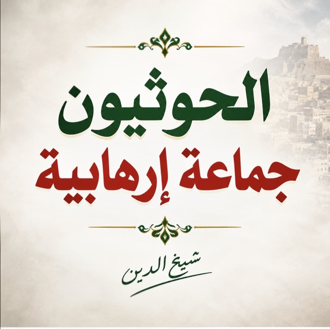 HShehuddeen's tweet photo. *"تراب المملكة العربية السعودية المبارك خطّ أحمر"*

"جمعية الحكمة الخيرية بسيريلانكا تدين وتستنكر بأشد العبارات الأعمالَ الإجرامية الإرهابية التي قامت بها ميليشيا الحوثي الإرهابية يوم الخميس على مكة المكرمة وجدة والطائف وينبع وتبوك"

تدين جمعية الحكمة الخيرية بسيريلانكا بأشد العبارات، وتستنكر بشدة الأعمال الإرهابية الإجرامية التي ارتكبتها مليشيا الحوثي الإرهابية يوم الخميس، بإطلاق صواريخ باليستية باتجاه المملكة العربية السعودية، في اعتداء آثم يستهدف أمن المملكة واستقرارها وسلامة مواطنيها والمقيمين فيها.

وإننا في جمعية الحكمة الخيرية بسيريلانكا نرفض رفضًا قاطعًا أي اعتداء يهدد بلاد الحرمين الشريفين، ونؤكد أن مكة المكرمة ليست كغيرها من البلاد؛ فهي قبلة المسلمين ومهوى أفئدة أكثر من مليار مسلم، وحرمتها عظيمة ومكانتها في قلوب المسلمين لا توصف.

إن المساس بأمن مكة المكرمة أو المدينة المنورة أو أي من المشاعر المقدسة أمر بالغ الخطورة، ولا يمكن للمسلمين في كل أنحاء العالم أن يقفوا أمامه موقف اللامبالاة.

والكل يعلم أن تراب المملكة العربية السعودية المبارك خطّ أحمر، ولا يجوز المساس بأرضها أو أمنها أو سيادتها بأي صورة من الصور، فالمملكة أرضٌ عزيزة، وأمنها واستقرارها محلّ تقدير واعتزاز لدى المسلمين في أنحاء العالم.

ونحيّي بكل فخر واعتزاز رجال الدفاع الجوي والقوات المسلحة السعودية البواسل الذين يقفون بكل يقظة وشجاعة لحماية أرض المملكة وأمنها ومقدساتها، ونسأل الله تعالى أن يحفظهم ويسددهم، وأن يجعل كل ما يقومون به في ميزان حسناتهم.

ستبقى المملكة العربية السعودية، بإذن الله، شامخة عزيزة آمنة، وستبقى مكة المكرمة والمدينة المنورة والمشاعر المقدسة محفوظة بحفظ الله ورعايته.

اللهم يا حي يا قيوم، احفظ المملكة العربية السعودية وبلاد الحرمين الشريفين من كل سوء ومكروه.

اللهم احفظ خادم الحرمين الشريفين الملك سلمان بن عبد العزيز آل سعود، وسمو ولي عهده الأمين الأمير محمد بن سلمان بن عبد العزيز، ووفقهما لكل ما فيه خير المملكة وشعبها وخدمة الحرمين الشريفين.

اللهم احفظ جنود المملكة ورجال أمنها ودفاعها، وسدد رميهم، وثبت أقدامهم، واحمهم من كل سوء، وأعنهم على حماية بلادهم ومقدساتها، اللهم رد كيد المعتدين في نحورهم، وأبطل كل عدوان يستهدف المملكة، واحفظها من الفتن والشرور، وأدم عليها الأمن والعز والاستقرار والرخاء.

اللهم اجعل المملكة العربية السعودية آمنة مطمئنة، عزيزة منيعة، واحفظها قيادةً وشعبًا وأرضًا ومقدسات، وأدم عليها نعمك الظاهرة والباطنة.

(محمد حسن شيخ الدين، مدير جمعية الحكمة الخيرية بسيريلانكا وخريج الجامعة الإسلامية بالمدينة المنورة)

#تراب_المملكة_العربية_السعودية_خط_أحمر
