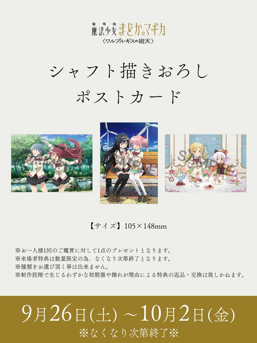 madoka_magica's tweet photo. 〈ワルプルギスの廻天〉
第5週目 来場者特典 本日より配布開始
⋆┈┈┈┈┈┈┈┈┈┈┈┈┈┈┈┈┈⋆

✧シャフト描きおろしポストカード

配布期間：本日9/26（土）～ 10/2（金）

※なくなり次第配布終了
※種類はお選びいただけません
https://t.co/hA8gtuWYYj

#まどかマギカ https://t.co/2bwuSJJGRw