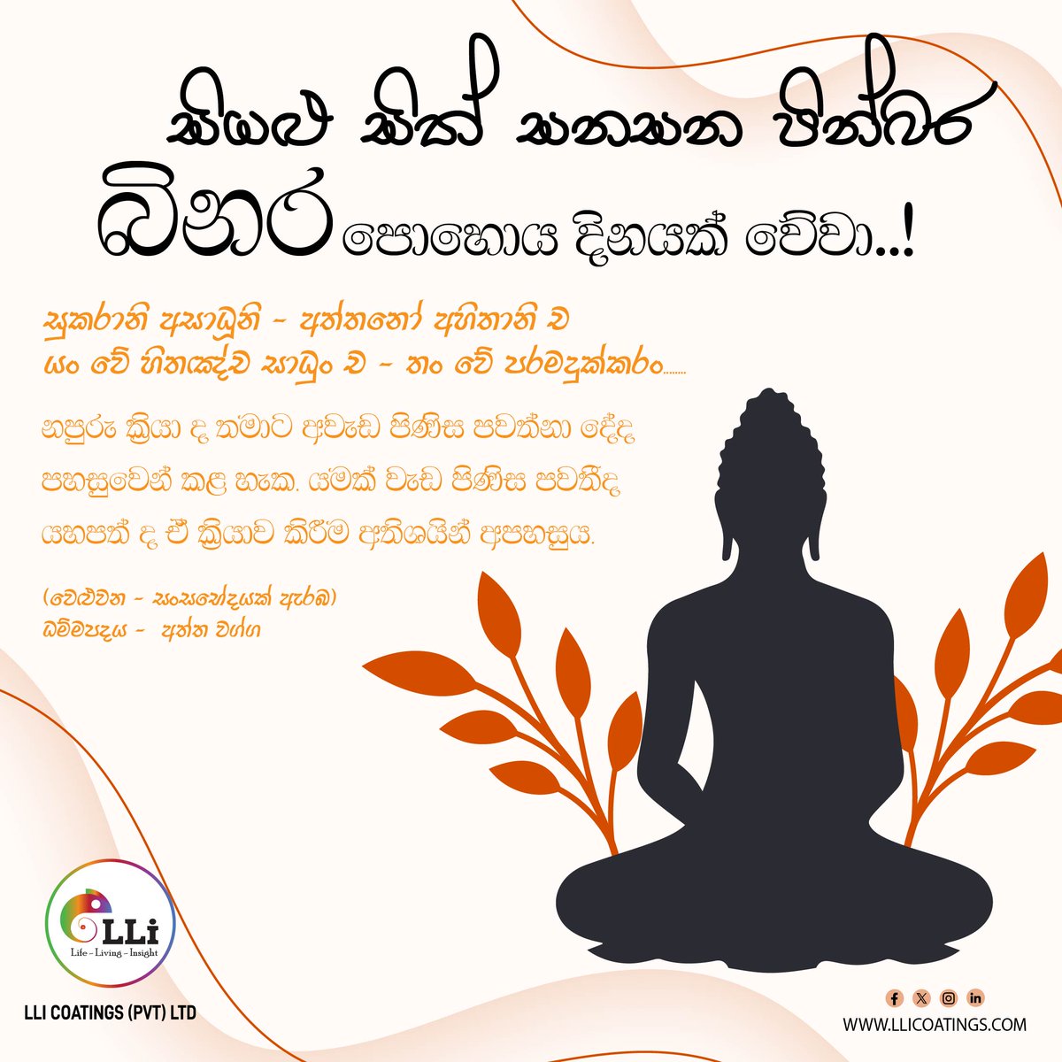 llicoatings's tweet photo. පින්බර බිනර පොහෝ දිනයක් වේවා 🌕
#poyaday #LLIcoatings #emulsionpaint #wallpaints https://t.co/4InahlVL42