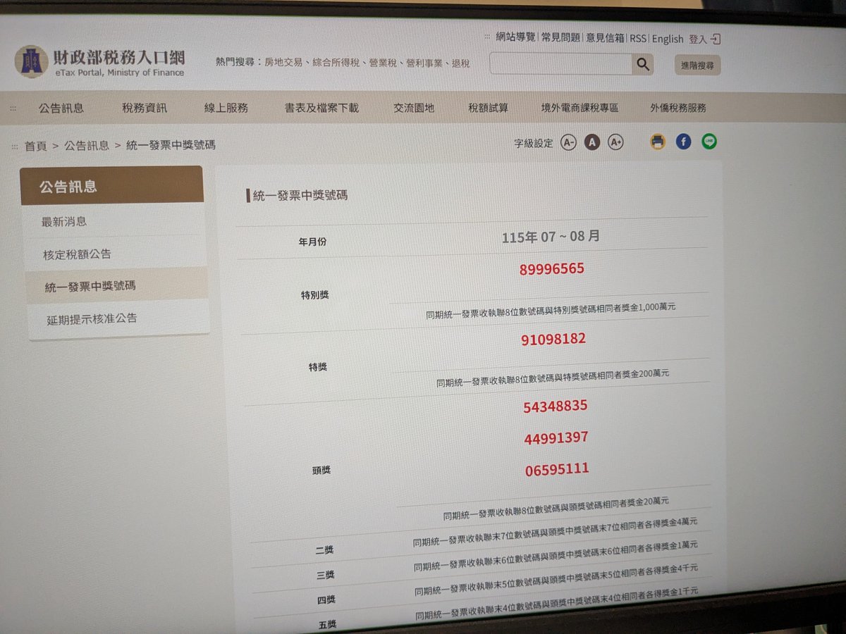 tsu_mo's tweet photo. 台湾のレシート宝くじ（統一發票）の7-8月分のやつの当選番号が発表された〜

楽しみにしてたやつ
7月に旅行したときに買い物をしたレシートを確認

特別賞は1000万NTD

結果…全部ハズレ
6等もかすりもせず(^_^;)

台湾に旅行に行ったらレシートは捨ててはいけないニャ https://t.co/YJDQoajymP