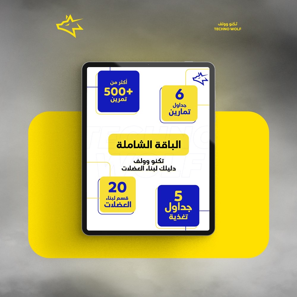 iwdq_'s tweet photo. تطورك الرياضي يبدأ بخطط تمارين متنوعة وجداول تغذية مرتبة. 
مع تكنو وولف عندك أكثر من 500 تمرين فيديو !!

رابط الجداول:
https://t.co/GKak2a9wx2
.
#تمارين_منزلية #تمارين #جداول_تمارين #لياقة https://t.co/zN6IW9Mydk