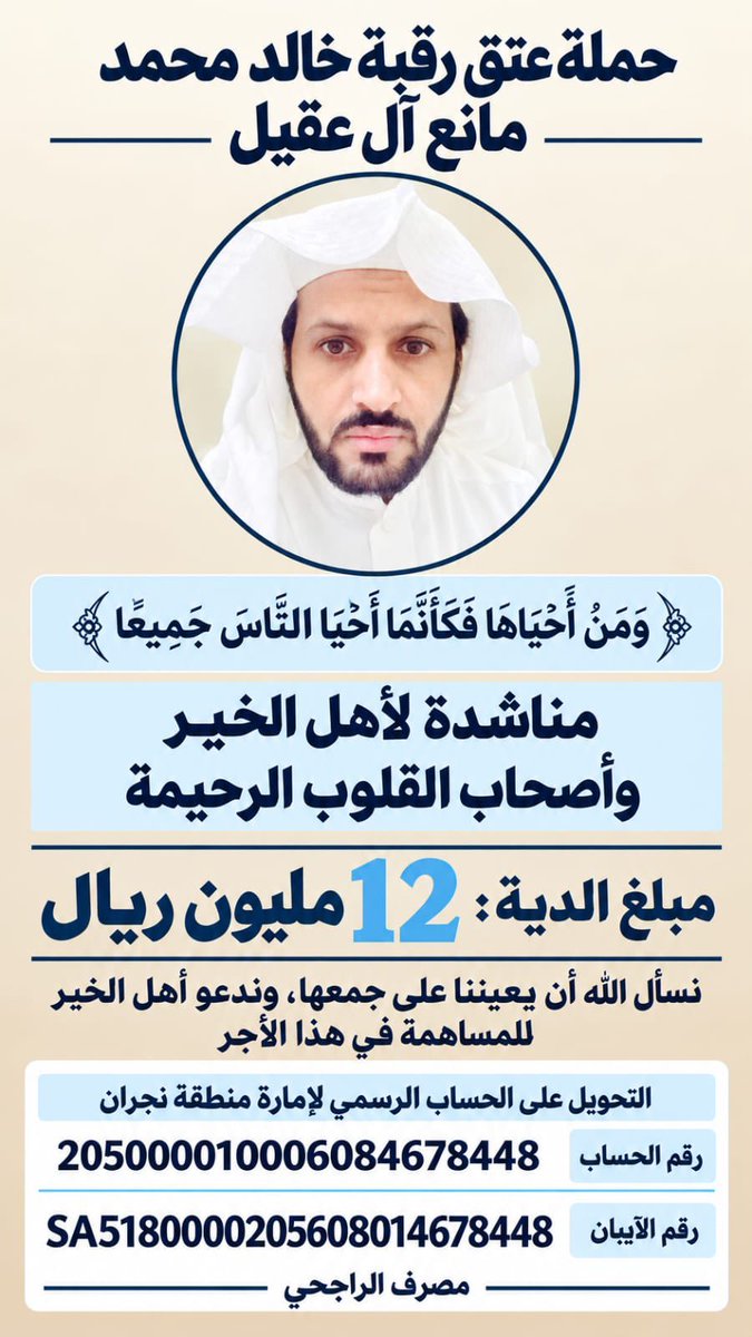 wabranali's tweet photo. قال تعالى: ﴿وَمَنْ أَحْيَاهَا فَكَأَنَّمَا أَحْيَا النَّاسَ جَمِيعًا﴾.
إلى أهل الخير وأهل الأجر والإحسان، نداءٌ للمساهمة في عتق رقبة خالد بن محمد بن مانع آل عقيل من حد السيف، الذي تقف أسرته أمام دية قدرها 12 مليون ريال.
والمساهمة تكون عبر الحساب الرسمي المعتمد من إمارة منطقة نجران لدى مصرف الراجحي. فكل ريال قد يكون سببًا في تفريج كربة، وكل نشرٍ قد يفتح بابًا للخير.
ساهم بما تستطيع، وانشر ما عجزت عن المساهمة به؛ فالدال على الخير كفاعله.
#نجران_الآن 
#حملة_عتق_رقبة_خالد_عقيل
