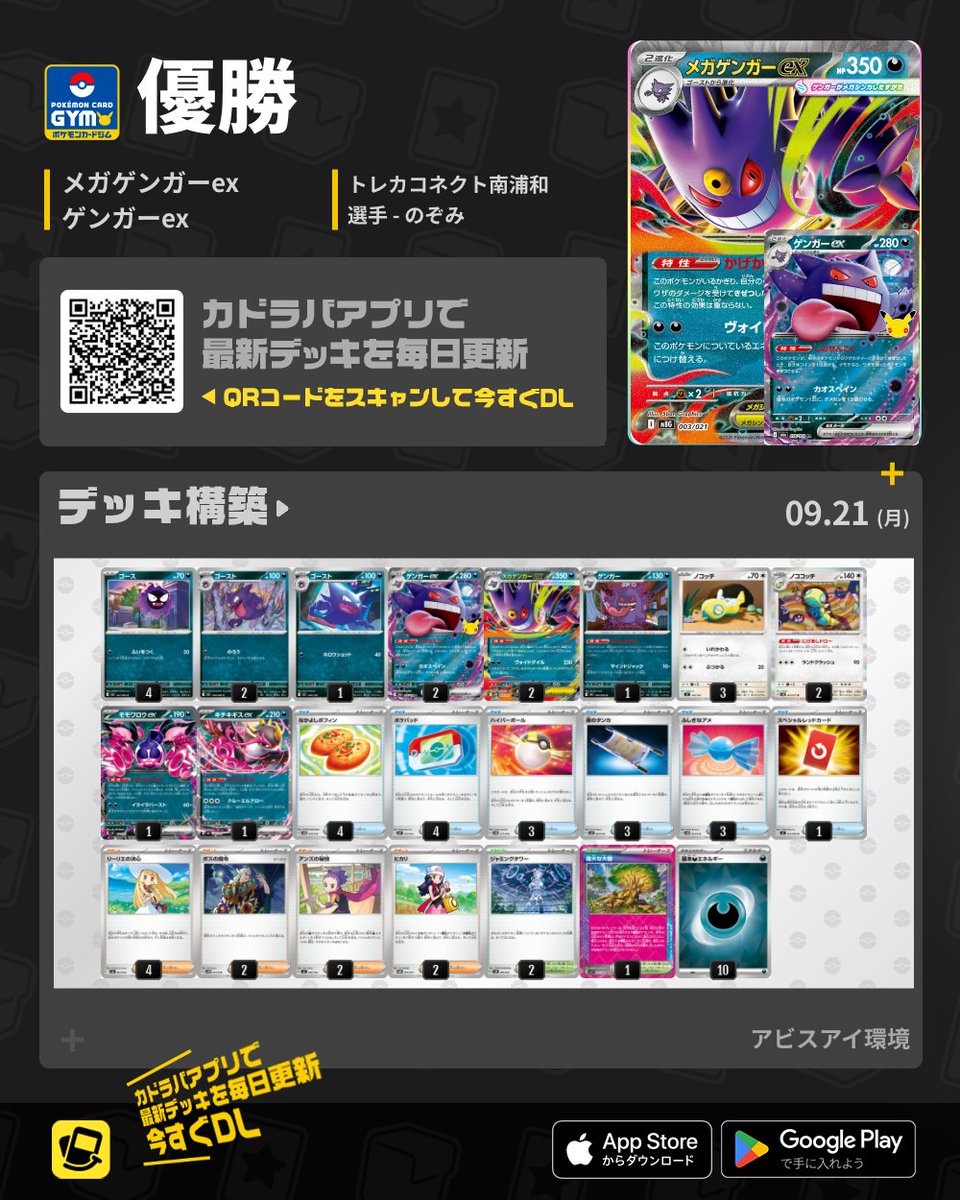 kadoraba's tweet photo. 🆕#ポケカ 最新デッキ速報🆕

🏆ジムバトル 優勝
🥇メガゲンガーex ＆ ゲンガーex

新カードのゲンガーexを採用！
「しのせんこく」の一撃必殺と、メガゲンガーexの「かげかくし」でサイド戦を揺さぶる！

📝デッキコード：MXUpEM-0c7Pa9-2yRyS3

今週末から再開するシティリーグ前の構築研究にもぜひ！
#カドラバ