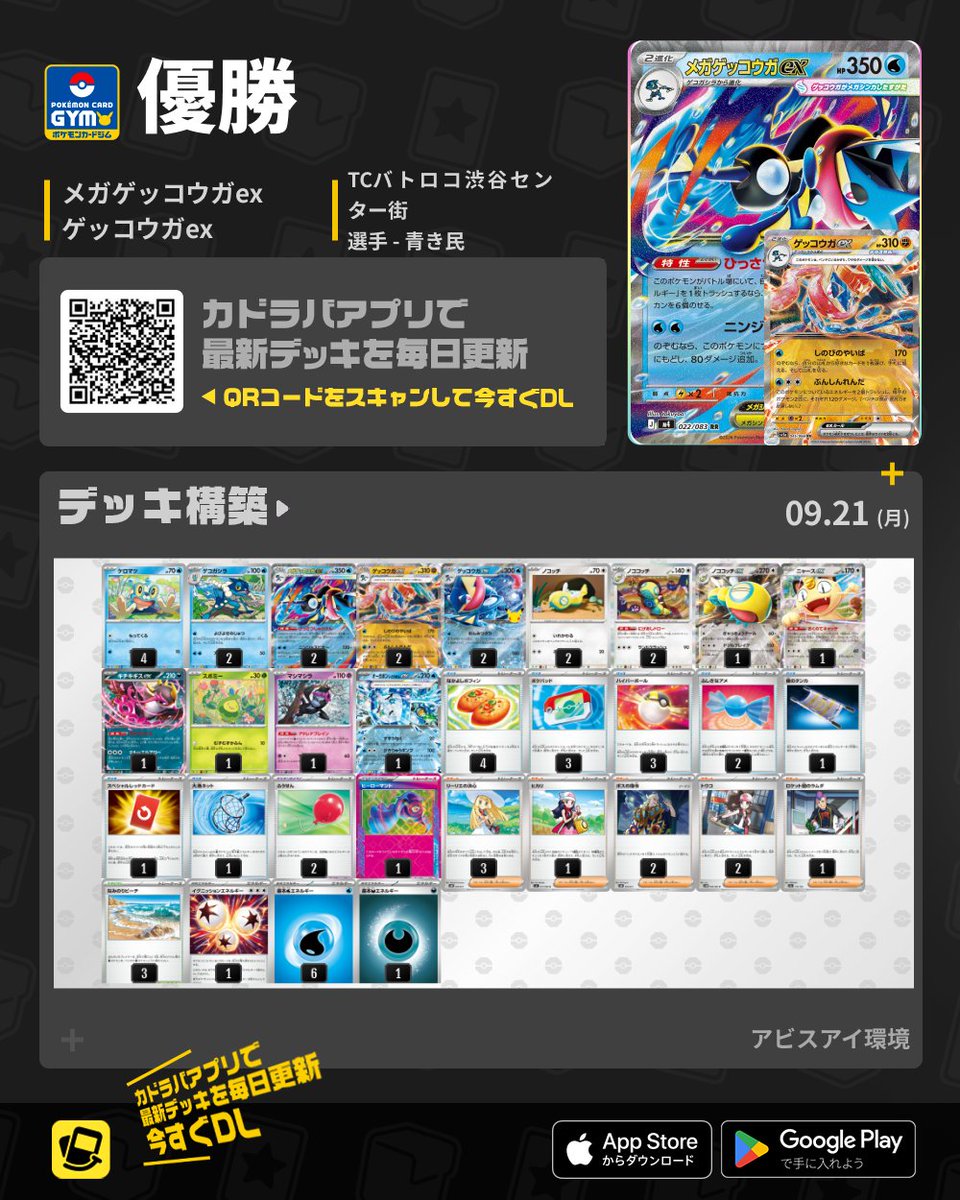 kadoraba's tweet photo. 🆕#ポケカ 最新デッキ速報🆕

🏆ジムバトル 優勝
🥇メガゲッコウガex ＆ ゲッコウガex

30th新カードのゲッコウガexを2枚採用！
「おんみつぎり」で相手のダメカンを大打点へ変える、三種ゲッコウガ構築！

📝デッキコード：MR32py-jgmdYI-yUSpyp

シティリーグ再開前のデッキ選び・対策研究にどうぞ！
#カドラバ