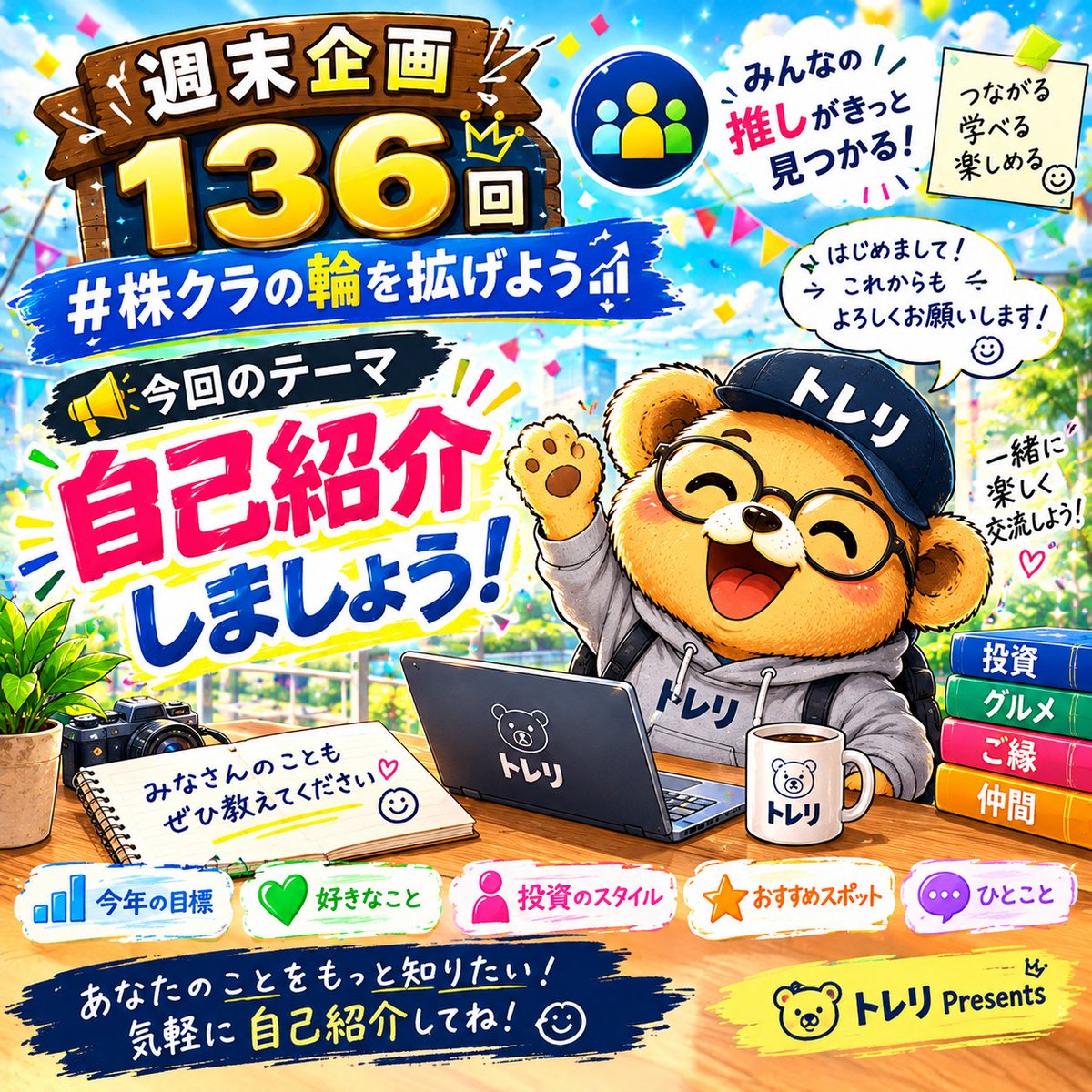 trendmanx's tweet photo. ❣️第136回❣️週末企画🍀
『 株クラの輪を拡げよう 』

📢《 今回のテーマ 》 📢
✅自己紹介しましょう！

毎回150人以上の方にご参加いただき、
初参加の方も毎回たくさんいらっしゃいます😊

せっかくなので、この機会に株クラのみんなに自分のことを知ってもらいませんか？📈

投資スタイルや好きな銘柄、投資歴など、渾身の自己紹介をお待ちしております！

「自分と似た投資スタイルだ！」
「この人と話してみたい！」

そんな新しいつながりが生まれるかもしれません🥰

《 参加方法①or② 》
①引用後🔽ポストに参加リプ＋【引用ポストURL】
②リプ欄に直接テーマの返答でも全然OKです！

初参加大歓迎🍀
※ポストに【初参加】とあると探しやすいです。

今週末も盛り上がりましょう📈