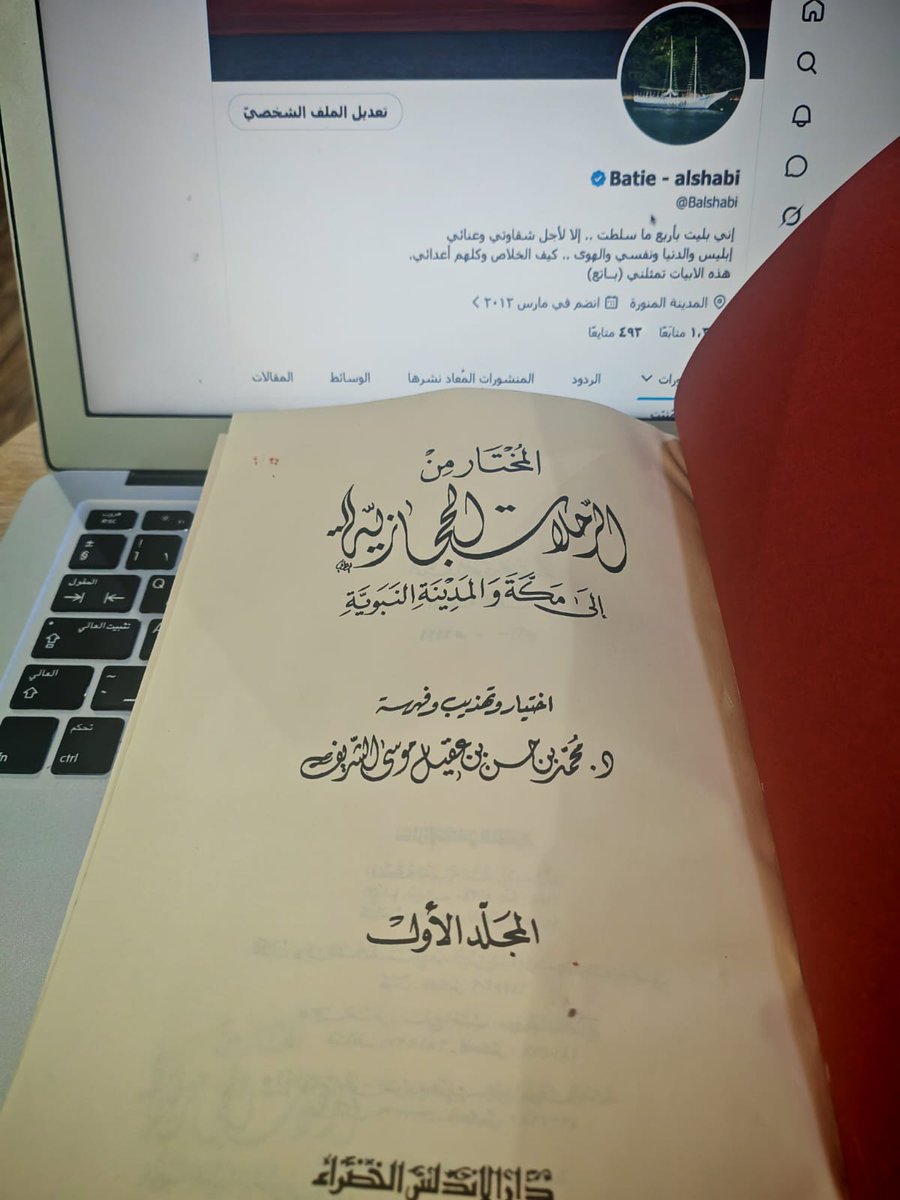 Balshabi's tweet photo. من مكتبتي. ومما قرأت

المختار من الرحلات الحجازية إلى مكة والمدينة النبوية.
 اختيار وتهذيب وفهرسة محمد بن حسن بن عقيل موسى الشريف.
 ويتكون من أربعة مجلدات إجمالا،

ملخص الكتاب

الكتاب مجموعة مختارة ومهذبة من أربع وعشرين رحلة حجازية، ألّفها رحالة وحجاج من عصور مختلفة. تركّز المختارات على مكة والمدينة والطريق إليهما.
 وما سجله الرحالة عن المناسك والسكان والحكام والأمن والعادات. لذلك يقرأ بوصفه سجلا متنوعا ل��شاهدات الرحالة، لا كتابا متصلا لمؤلف واحد.

وتتكرر فيه موضوعات مهمة: مشقة السفر برا وبحرا، القوافل وأمراؤها، أخطار الطريق والماء، المطوفون ومزورو المدينة، ومراحل الحج من الإحرام والطواف إلى عرفة ومزدلفة ومنى.
 كما يرصد أحوال مكة والمدينة وأهلهما.
 والعلماء والتعليم والطعام والأسواق.
 وتغير وسائل النقل من الدواب والسفن إلى القطار والسيارات والطائرات.

المجلد الأول

يفتتح الكتاب برحلات قديمة.
 ومن أبرز الأسماء في مجموعته ابن جبير وابن بطوطة وابن رشيد.
 وفي هذه الروايات وصف للطريق والحرمين وجدة. 
مع أخبار عن استقبال الحجاج ومشقة الوصول وما يرونه من أحوال السكان والعمران.
 ويظهر في المجلد أيضا نص لريتشارد بيرتون.
فيضيف نظرة رحالة غربي إلى المدينة والحجاز. وهي مادة مفيدة للمقارنة مع روايات المسلمين مع مراعاة اختلاف منظور الرحالة ومقاصده.

أهم ما فيه أنه يضع بين أيدي القارئ أوصافا مبكرة للحرمين والطريق، ويبين أن رحلة الحج كانت تجربة دينية واجتماعية شاقة لا مجرد أداء للمناسك.

المجلد الثاني

من أبرز مادته رحلة محمد لبيب البتنوني الذي حج سنة 1327هـ. تسجل رحلته أحوال الحجاج والقوافل والطريق في أواخر العهد العثماني. وتصف مخاطر الاعتداء على المسافرين وما كان يحيط بالحاج من خوف ومشقة.
 وتقدم بذلك صورة عن واقع الطريق قبل استقرار الأمن الحديث، من وجهة نظر رحالة عاين تلك الأحوال.

أهم ما فيه المقارنة التي يتيحها بين صعوبة الحج قديما وما صار إليه لاحقا، مع تفاصيل نافعة عن حركة القوافل وأحوال الحجاج.

المجلد الثالث

من الرحلات البارزة فيه رحلة إبراهيم المازني إلى الحجاز. 
يصف المازني مشاهداته في الطريق وينبع، ويقارن بين ما سمعه أو عرفه عن الفوضى السابقة وما شاهده من تحسن الأمن في العهد السعودي. 
وترد رحلته ضمن روايات تسجل تغير الحجاز في القرن العشرين، لا سيما أثر قيام سلطة قادرة على حماية الطرق والحجاج.

أهم ما فيه أنه ينقل صورة انتقالية بين عهود سياسية مختلفة، ويتيح مقارنة مباشرة ��ين أوضاع الطريق والحج قبل ذلك التحول وبعده.

المجلد الرابع

هذا المجلد ليس رحلة رابعة بالمعنى المعتاد، بل يضم مقالات ملحقة بالرحلات وفهارس. ومن مقالاته:
 بعض ما رأيناه في الحجاز لمحمد طلعت باشا 
 ومقالتان لعبد الوهاب عزام عن الحج والمدينة المنورة.
 وذكريات الحج لعبد القدوس الأنصاري.
 ومقالة حسين مؤنس عن حجته الأولى قبل خمسين عاما. ووصف لمعاناة الطريق.
 ومقالة محمد بن أحمد العقيلي عن الحجاج بين عهدين.

أهم ما فيه أنه يجمع شهادات موجزة من كتّاب مختلفين.
 ثم يتيح الرجوع إلى موضوعات الكتاب وأعلامه وأماكنه عبر الفهارس.

أبرز فائدة للباحث

الكتاب غني بأخبار الطرق والمدن وأحوال المجتمع، وتظهر في موضوعاته أماكن مثل جدة ورابغ وينبع وبدر ووادي فاطمة والمدينة المنورة. وهو مفيد لبحث تاريخ الحياة اليومية والحج.
 ويمكن أن يضيف سياقا لوصف القبائل والطرق. لكن أخبار الرحالة تظل مشاهدات متفاوتة.
كتاب ممتع 
تقييمي ٧ من ١٠
