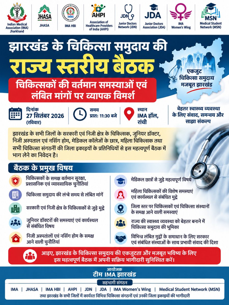 IMA_Jharkhand's tweet photo. चिकित्सा समुदाय की आवाज़ हर जिले तक!
राज्य स्तरीय चिकित्सा बैठक के महत्वपूर्ण निर्णयों एवं आगामी रणनीति की प्रेस विज्ञप्ति सभी जिला शाखाओं को प्रेषित की जा रही है।

एकजुट संगठन • सशक्त आवाज़ • मजबूत चिकित्सक समुदाय
Action Committee, Jharkhand
#ima #ranchi #jharkhand @Dr_Abhi4u https://t.co/M3mcJnaE7K