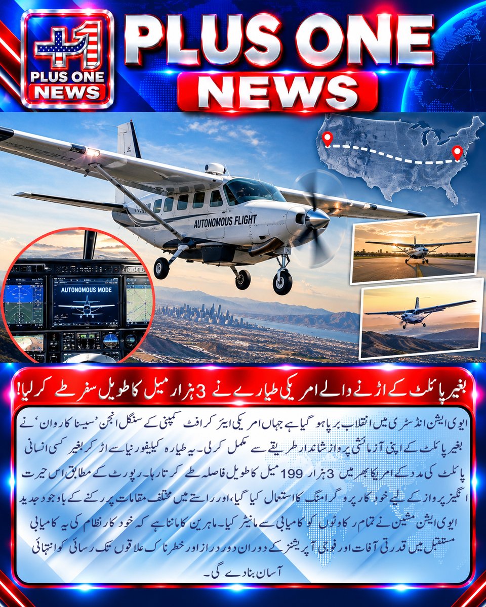 plusonemedia11's tweet photo. بغیر پائلٹ کے اڑنے والے امریکی طیارے نے 3 ہزار میل کا طویل سفر طے کر لیا!
#Aviation #AviationTechnology #UnmannedAircraft #PilotlessAircraft #AutonomousFlight #CessnaCaravan #Cessna #Aircraft #DroneTechnology #AutonomousAircraft #FlightTechnology #AviationInnovation https://t.co/eW1JvEXOZx