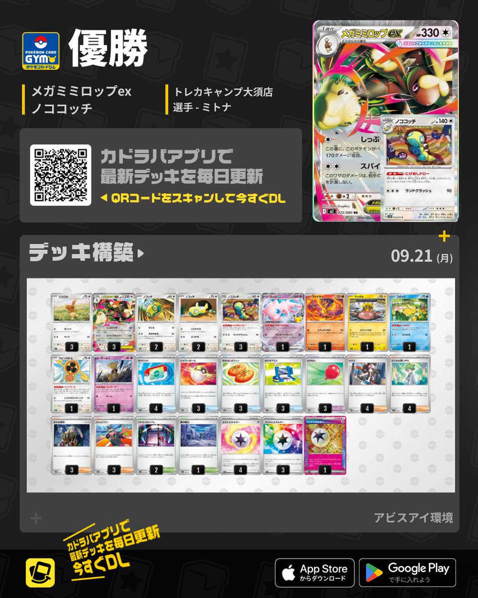 kadoraba's tweet photo. 🆕#ポケカ 最新デッキ速報🆕

🏆ジムバトル 優勝
🥇メガミミロップex ＆ ノココッチ

ミュウexを1枚採用！
「きおくのらせん」でベンチのワザを借り、メガミミロップex以外の攻め筋も確保！

📝デッキコード：8YG4cx-Gg7Tkd-xJK8D8

シティリーグ再開前の構築比較にもどうぞ！
#カドラバ https://t.co/TuEIKR4E2f