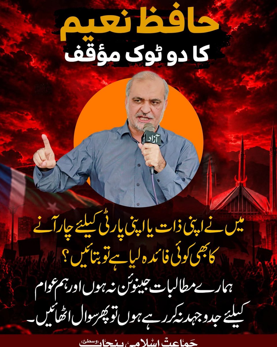 Mushtaqjiy's tweet photo. حافظ نعیم الرحمن کا دو ٹوک موقف 
Hafiz Naeem  
Bhatta Levy NaManzoor 
#لاہور_حافظ_نعیم_کےساتھ https://t.co/SeU9QBJrUG