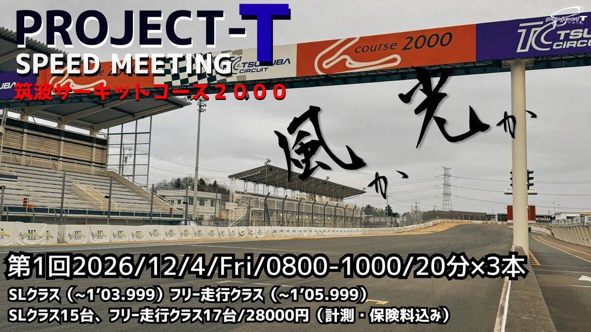 protsmtg's tweet photo. 【お知らせ】
12月4日(金)8-10枠TC2000走行会のエントリーを10月1日(木)17時に開始します。
今シーズンから朝一枠はSL走行オンリーのSLクラスと、通常走行のフリー走行クラスの2クラス編成となります。

https://t.co/o2opHx6OTl

＃プロＴ走　
＃筑波サーキット https://t.co/xwvsSI32aX