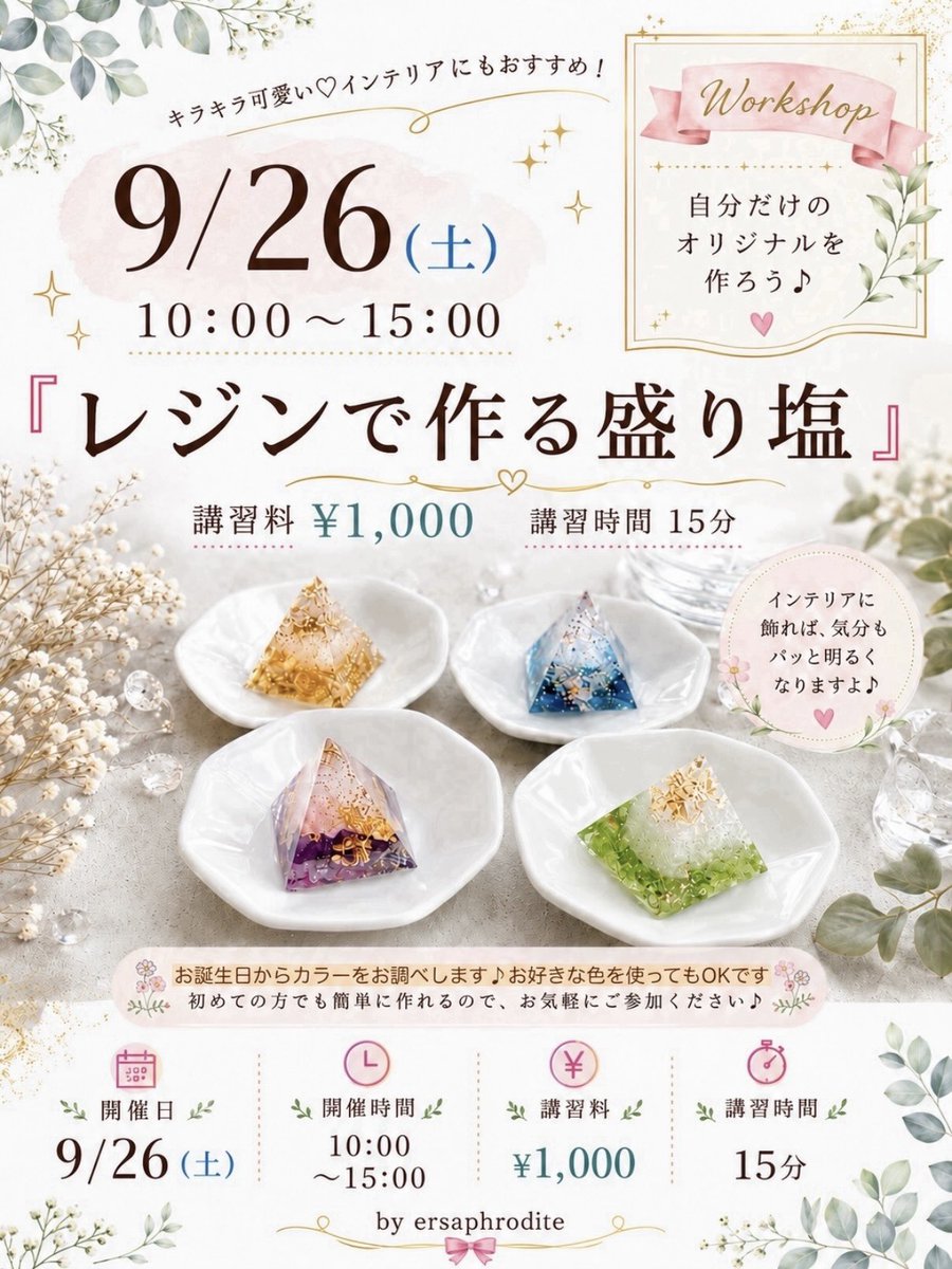 makistaff's tweet photo. 9/26 10:00〜15:00
アフロディーテさんの
ワークショップあります
占いやトークセンも！
ぜひお越しください
#手芸マキ岡山平井店
#盛り塩作り
#オルゴナイト https://t.co/VFZYNIcXrf