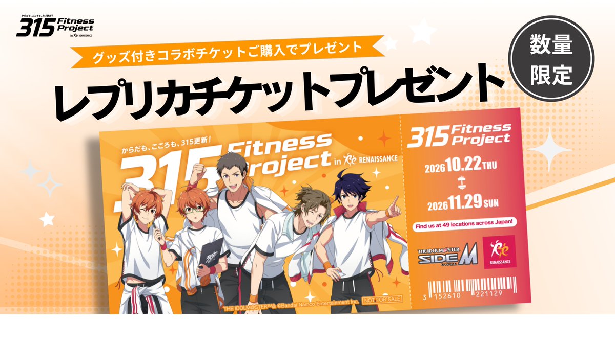 renaissance_IP's tweet photo. 315 Fitness Project in RENAISSANCE – からだも、こころも、315更新！🏋️

🎁グッズ付コラボチケットをご購入いただいた方へ
レプリカチケットをプレゼント！✨

プロデュースの軌跡を形にする特別なアイテムになること間違いなし！
グッズ付コラボチケットは数量限定です✨

🔽今すぐ詳細をチェック！
https://t.co/QDBSyi99WZ

#アイドルマスター #SideM #ルネサンス #SideMxルネサンス
#理由あってフィットネス #315フィットネス