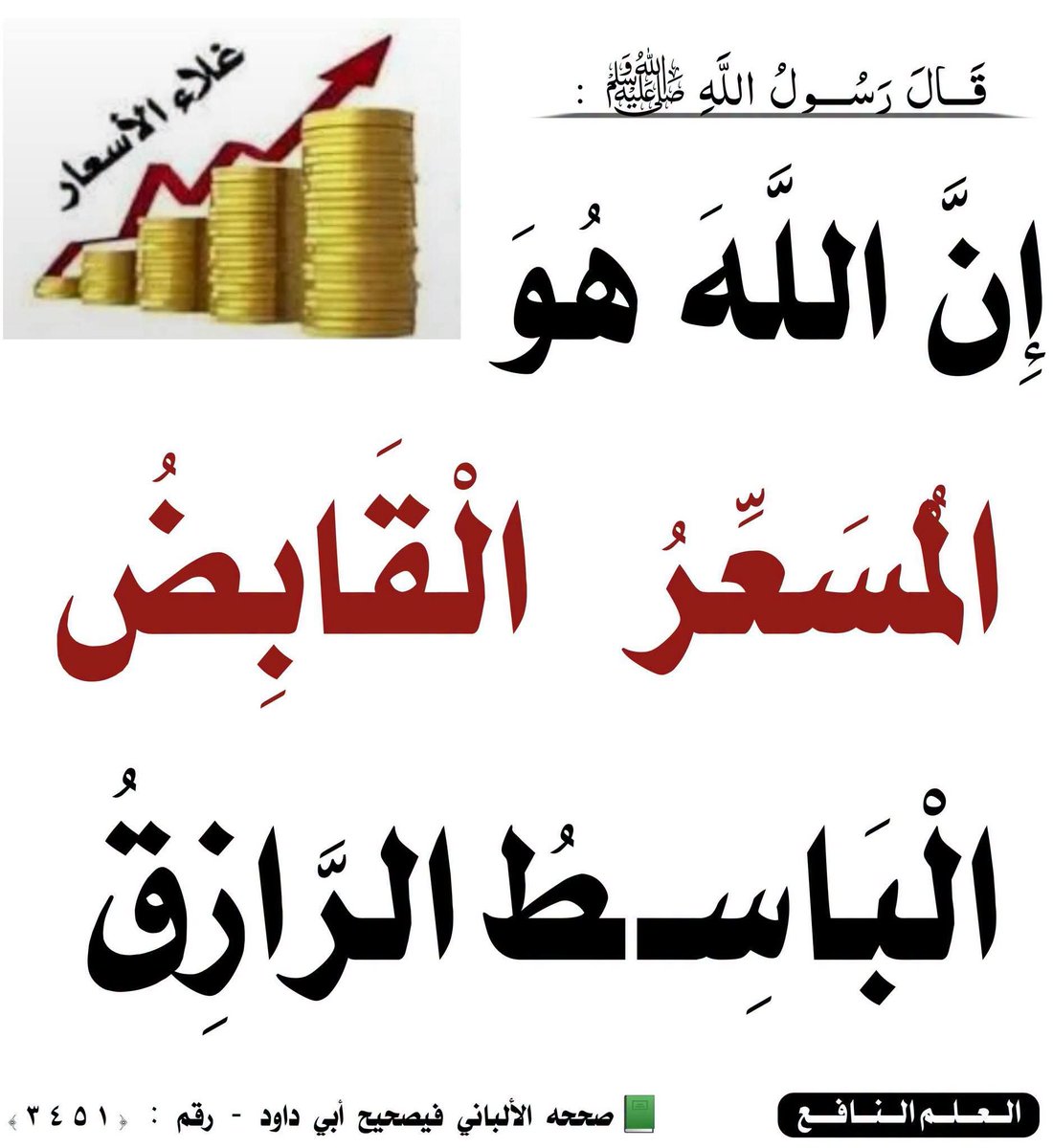 kitabwasunna93's tweet photo. ▪️قال شيخ الإسلام ابن تيمية رحمه الله :

فالغلاء بارتفاع الأسعار، والرخص بانخفاضها، هما من جملة الحوادث التي لا خالق لها إلا الله وحده، ولا يكون شئ منها إلا بمشيئته وقدرته لكن هو سبحانه قد جعل بعض أفعال العباد سببا في بعض الحوادث ،

كما جعل قتل القاتل سببا في موت المقتول، وجعل ارتفاع الأسعار قد يكون بسبب ظلم العباد، وانخفاضها قد يكون بسبب إحسان بعض الناس .

📗 المصدر : الفتاوى : (8 /520-523)

.